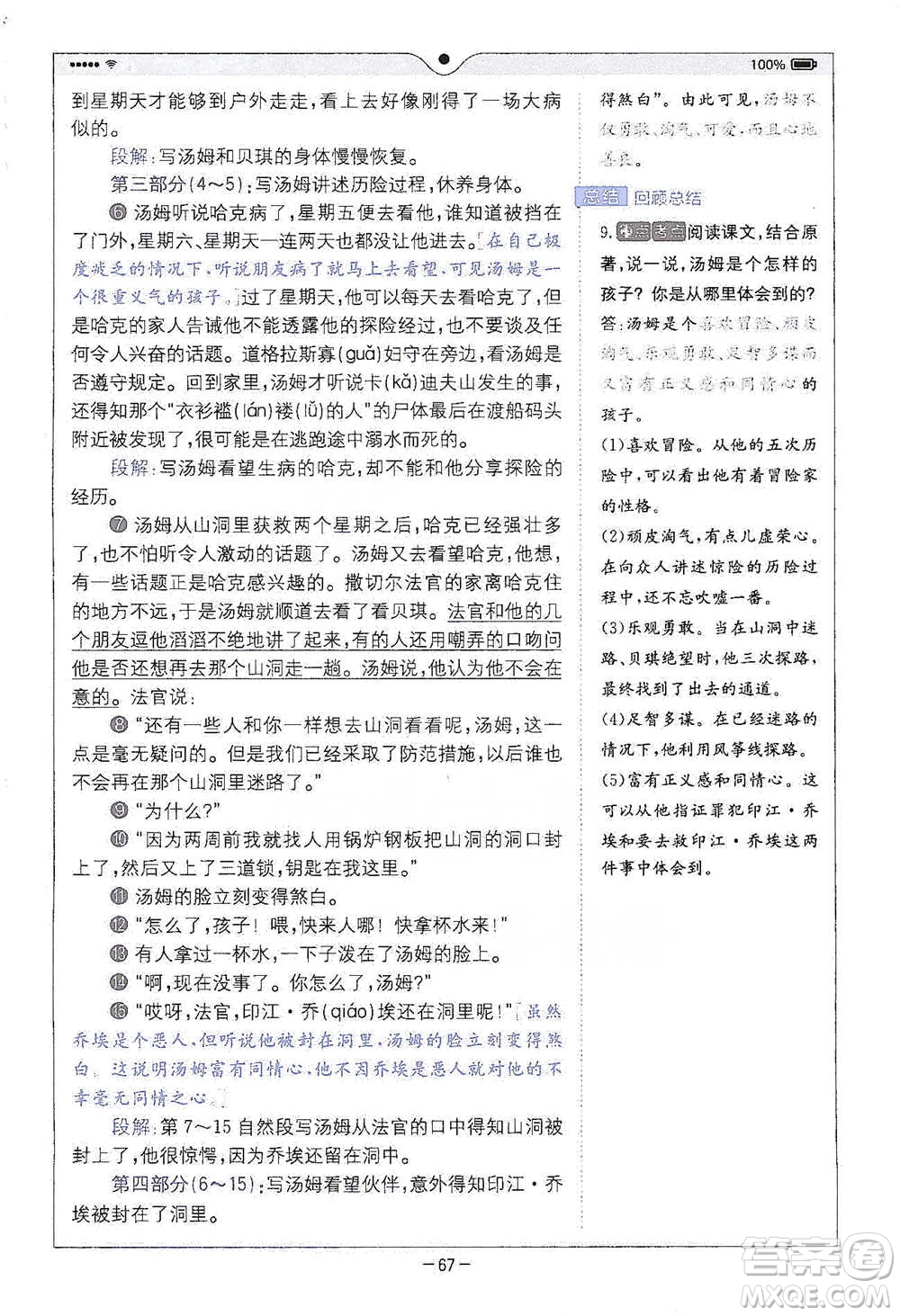 浙江教育出版社2021全易通六年級(jí)下冊(cè)語(yǔ)文人教版參考答案