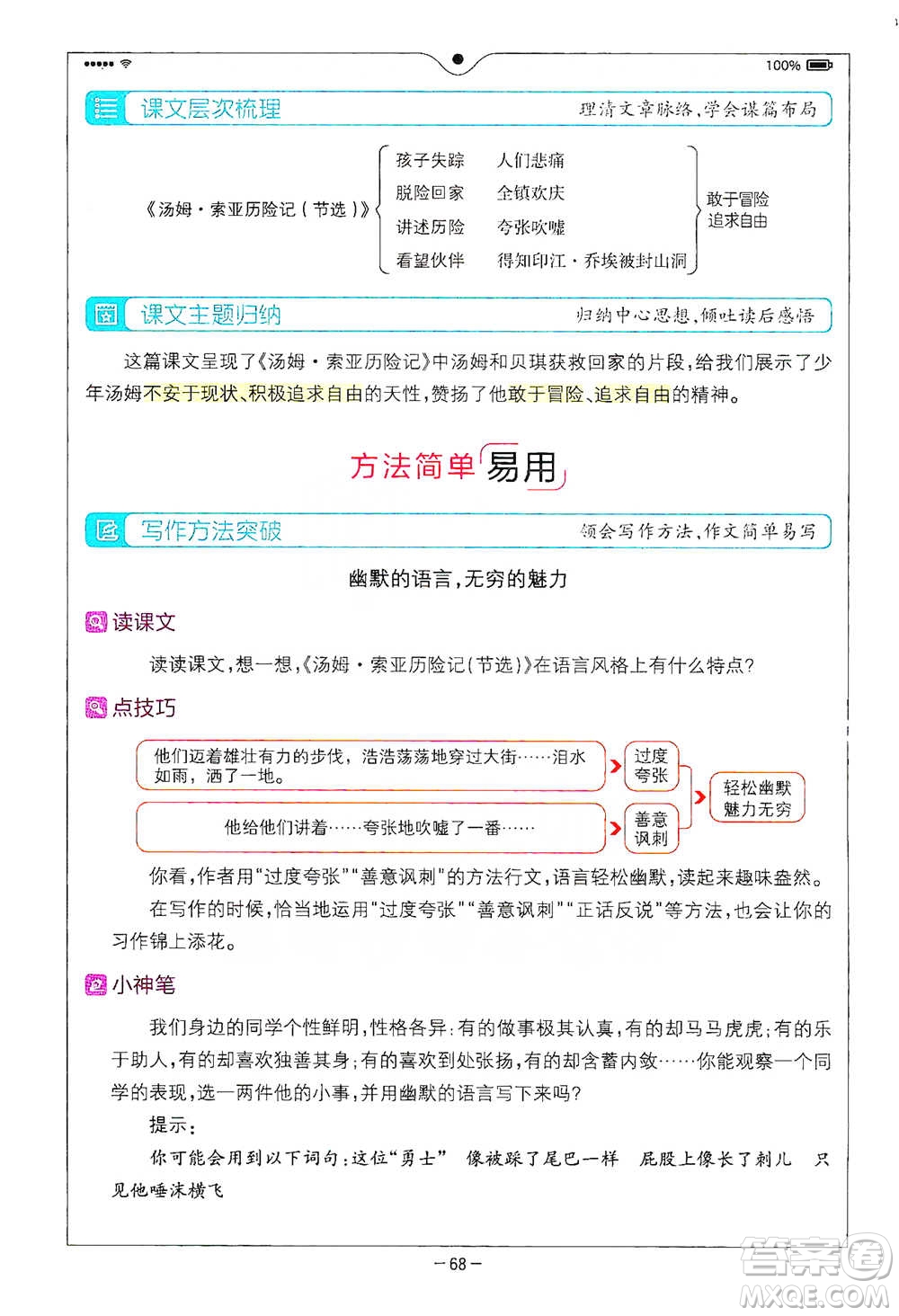 浙江教育出版社2021全易通六年級(jí)下冊(cè)語(yǔ)文人教版參考答案