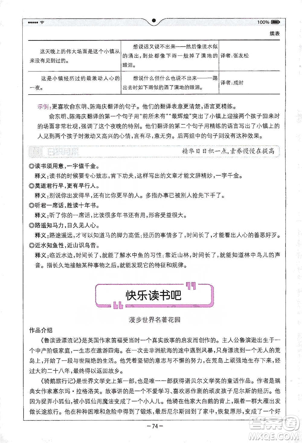 浙江教育出版社2021全易通六年級(jí)下冊(cè)語(yǔ)文人教版參考答案