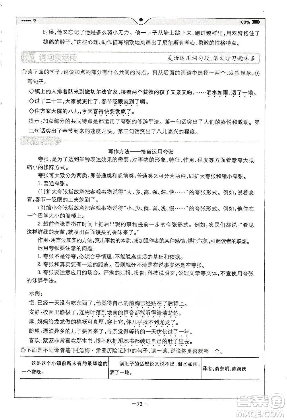 浙江教育出版社2021全易通六年級(jí)下冊(cè)語(yǔ)文人教版參考答案