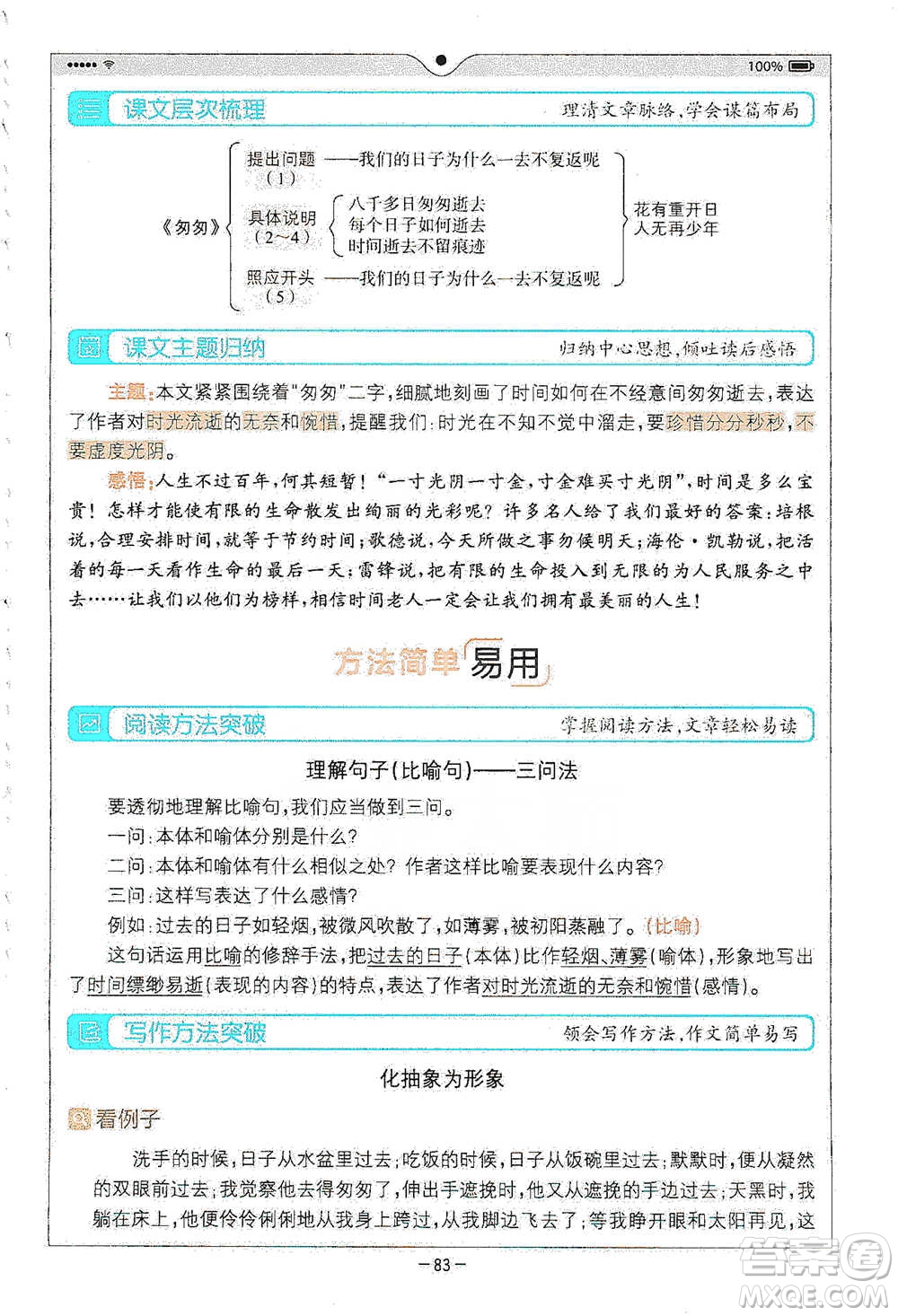 浙江教育出版社2021全易通六年級(jí)下冊(cè)語(yǔ)文人教版參考答案