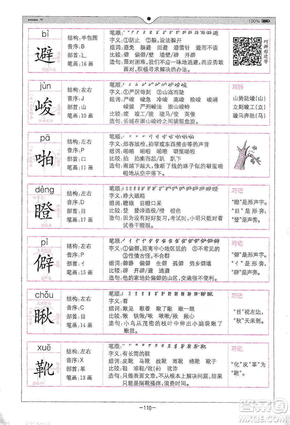 浙江教育出版社2021全易通六年級(jí)下冊(cè)語(yǔ)文人教版參考答案