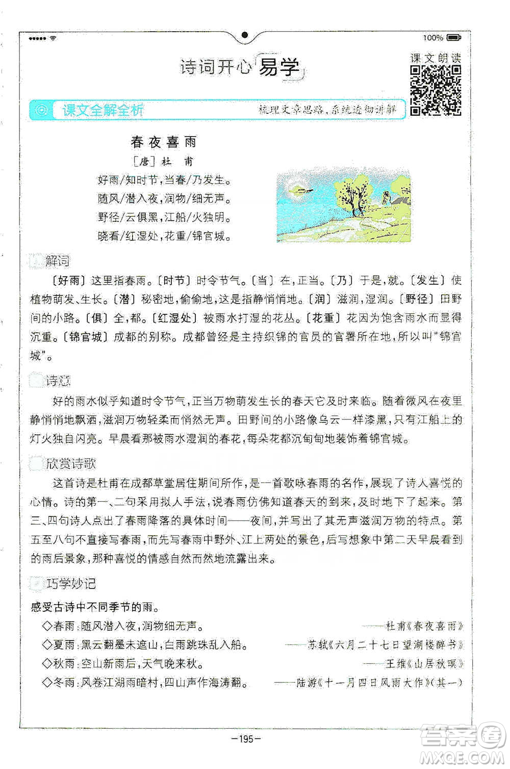 浙江教育出版社2021全易通六年級(jí)下冊(cè)語(yǔ)文人教版參考答案