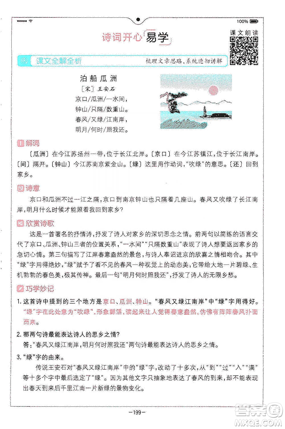 浙江教育出版社2021全易通六年級(jí)下冊(cè)語(yǔ)文人教版參考答案