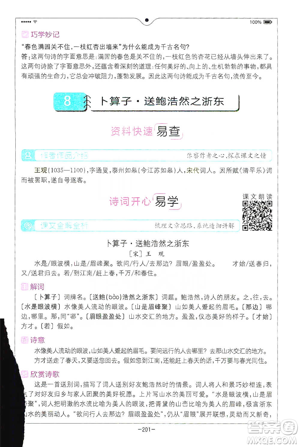 浙江教育出版社2021全易通六年級(jí)下冊(cè)語(yǔ)文人教版參考答案