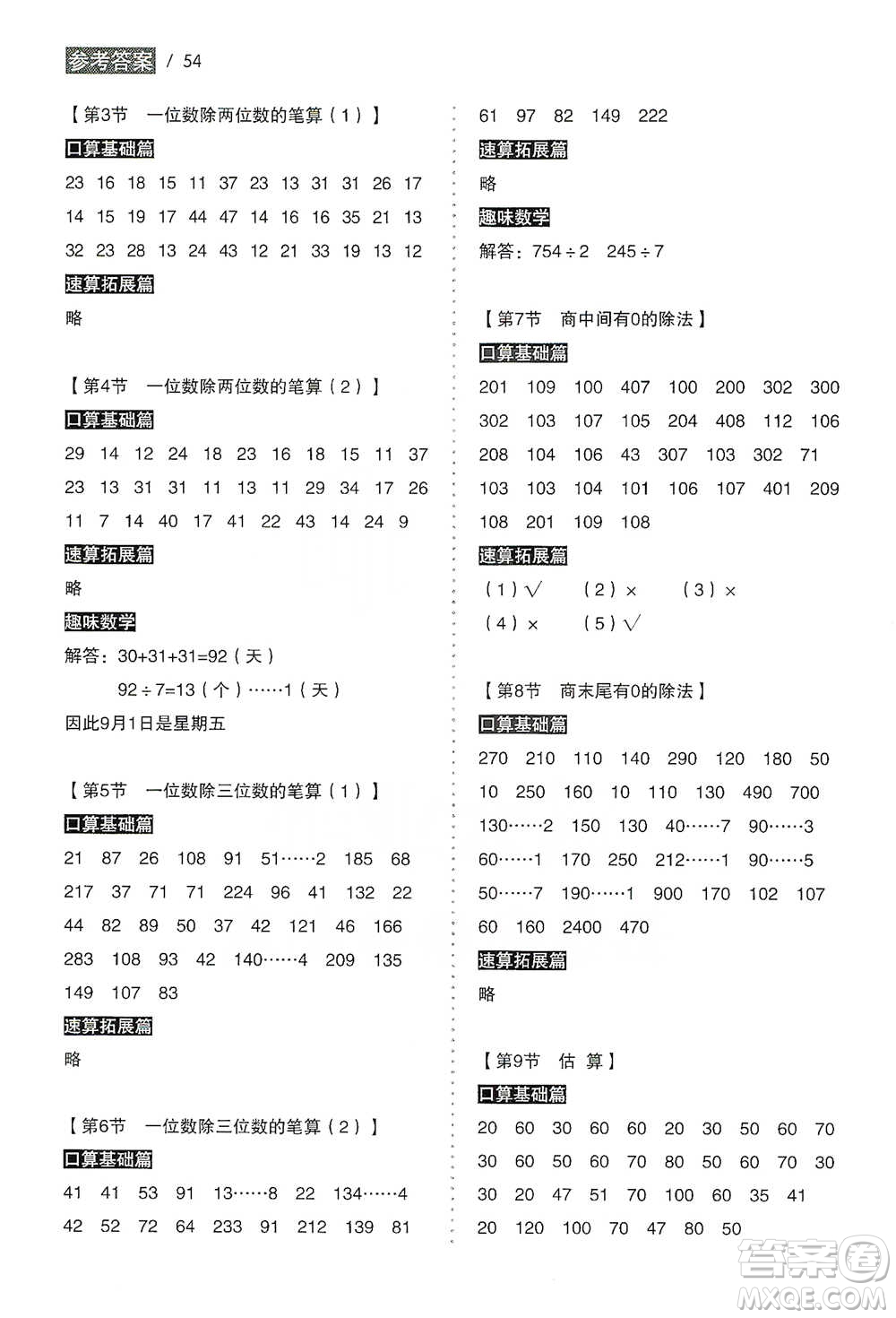 黑龍江美術(shù)出版社2021小學(xué)生數(shù)學(xué)口算速算同步練三年級(jí)下冊(cè)人教版參考答案