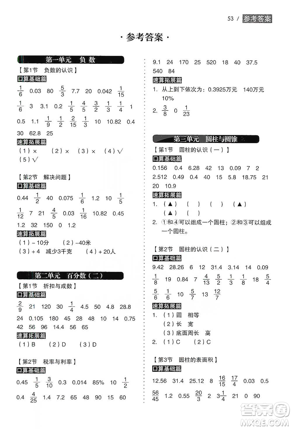 黑龍江美術(shù)出版社2021小學(xué)生數(shù)學(xué)口算速算同步練六年級(jí)下冊(cè)人教版參考答案