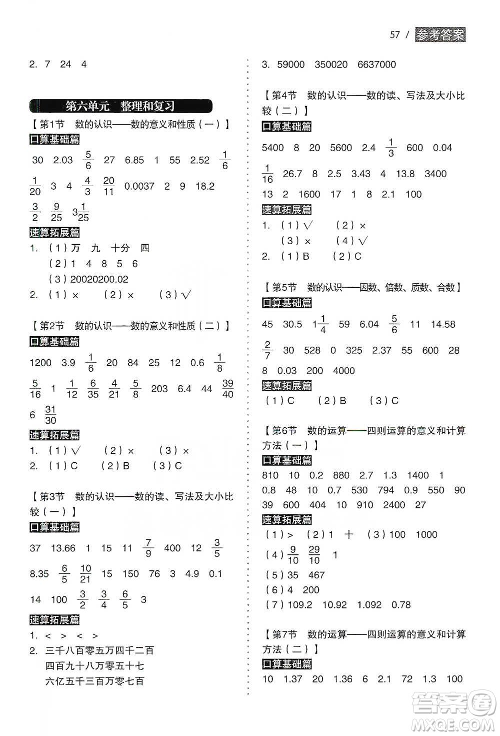 黑龍江美術(shù)出版社2021小學(xué)生數(shù)學(xué)口算速算同步練六年級(jí)下冊(cè)人教版參考答案