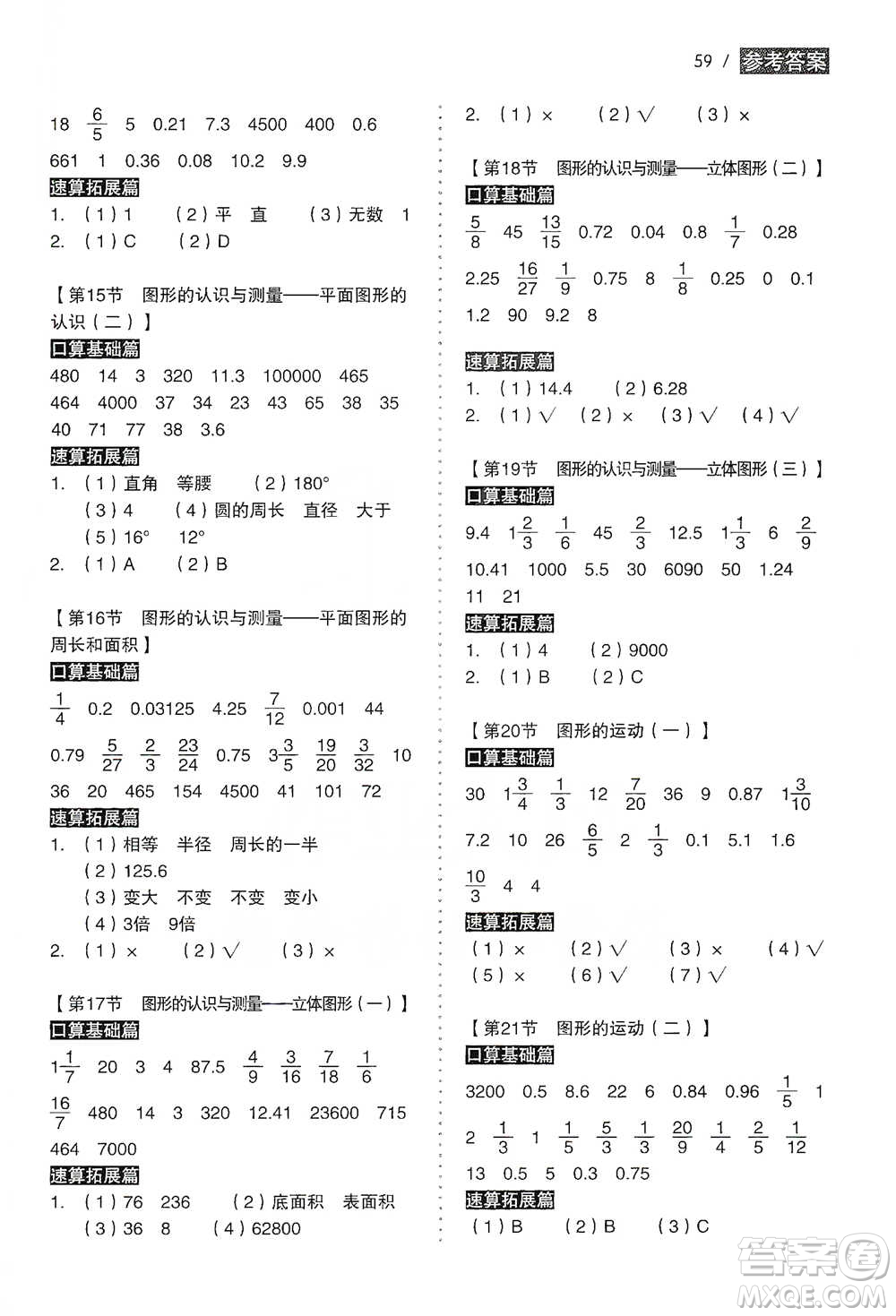 黑龍江美術(shù)出版社2021小學(xué)生數(shù)學(xué)口算速算同步練六年級(jí)下冊(cè)人教版參考答案