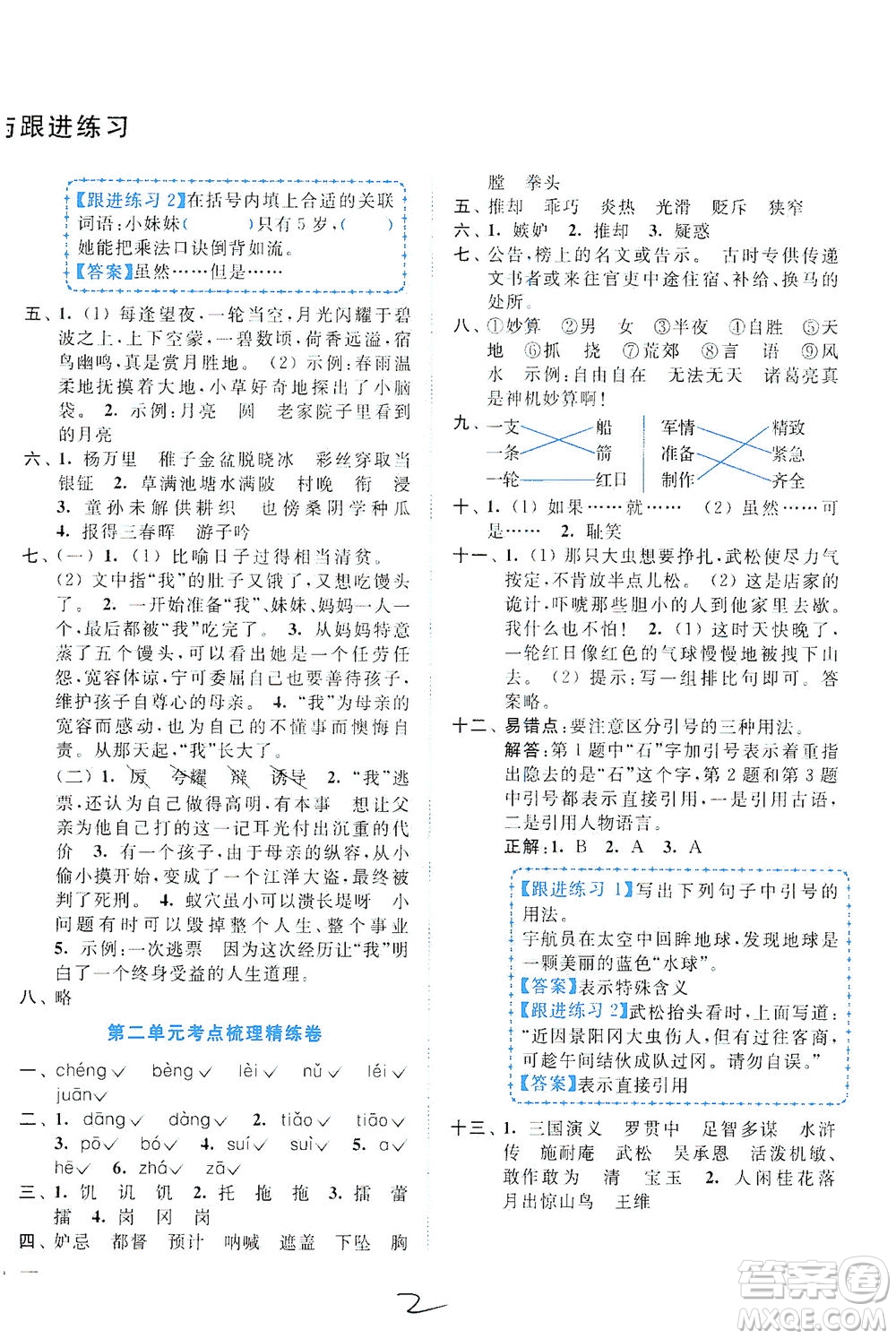 東南大學(xué)出版社2021年ENBO小天才全程復(fù)習(xí)與測(cè)試語(yǔ)文五年級(jí)下冊(cè)全國(guó)版答案