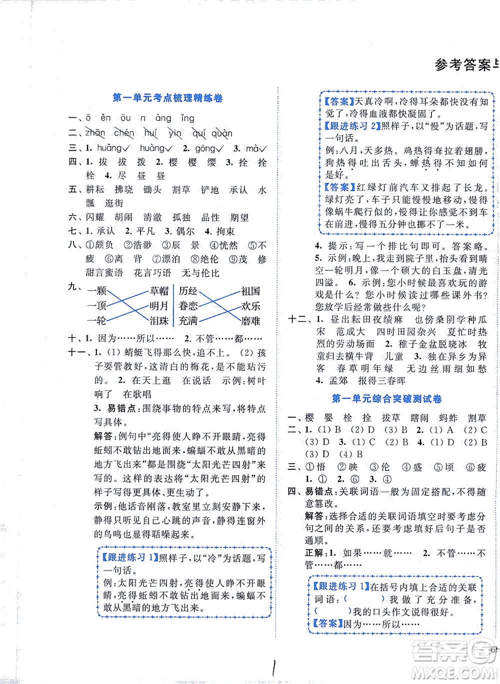 東南大學(xué)出版社2021年ENBO小天才全程復(fù)習(xí)與測(cè)試語(yǔ)文五年級(jí)下冊(cè)全國(guó)版答案