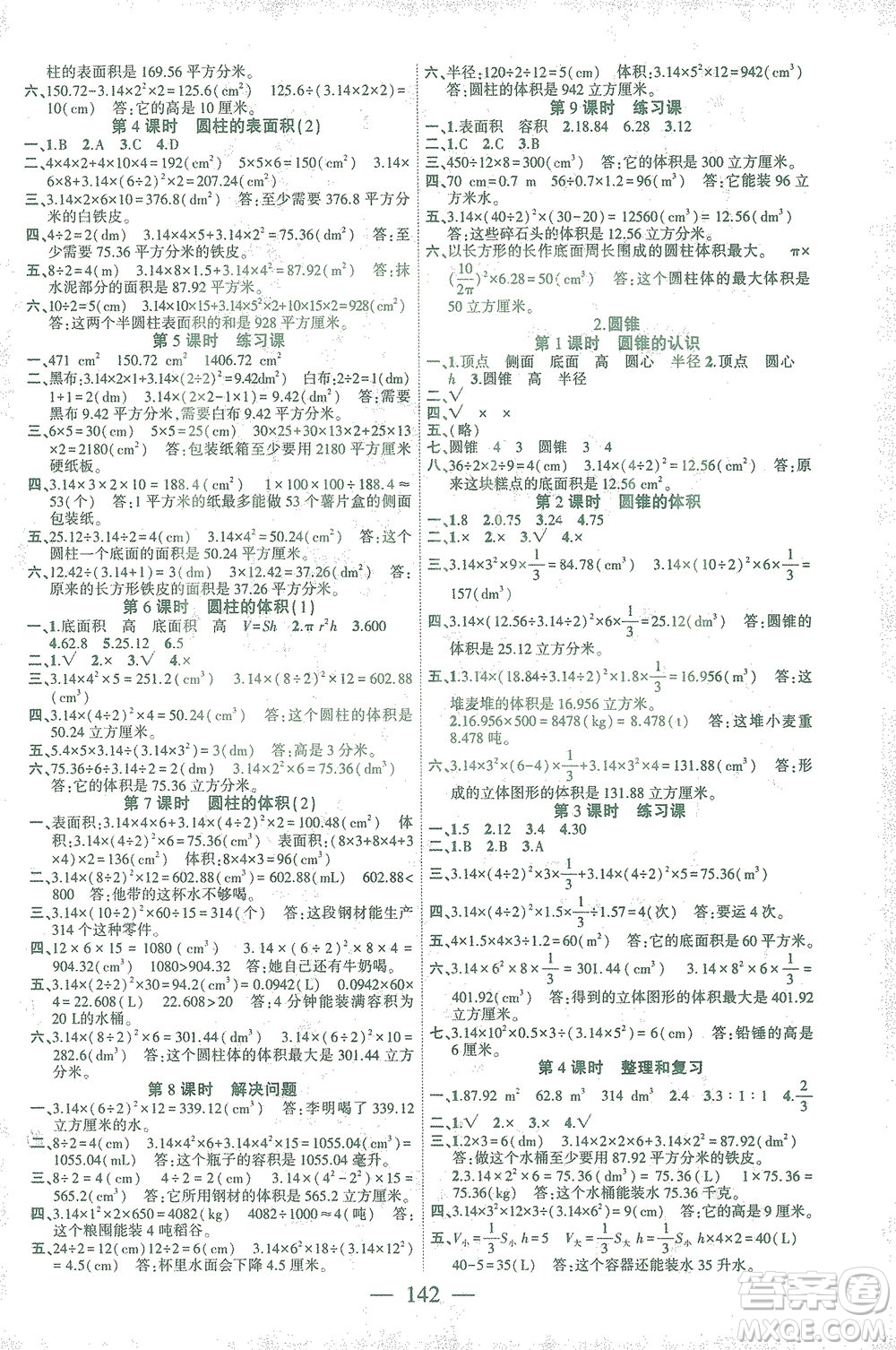 長江少年兒童出版社2021課時掌控六年級數(shù)學下冊人教版答案