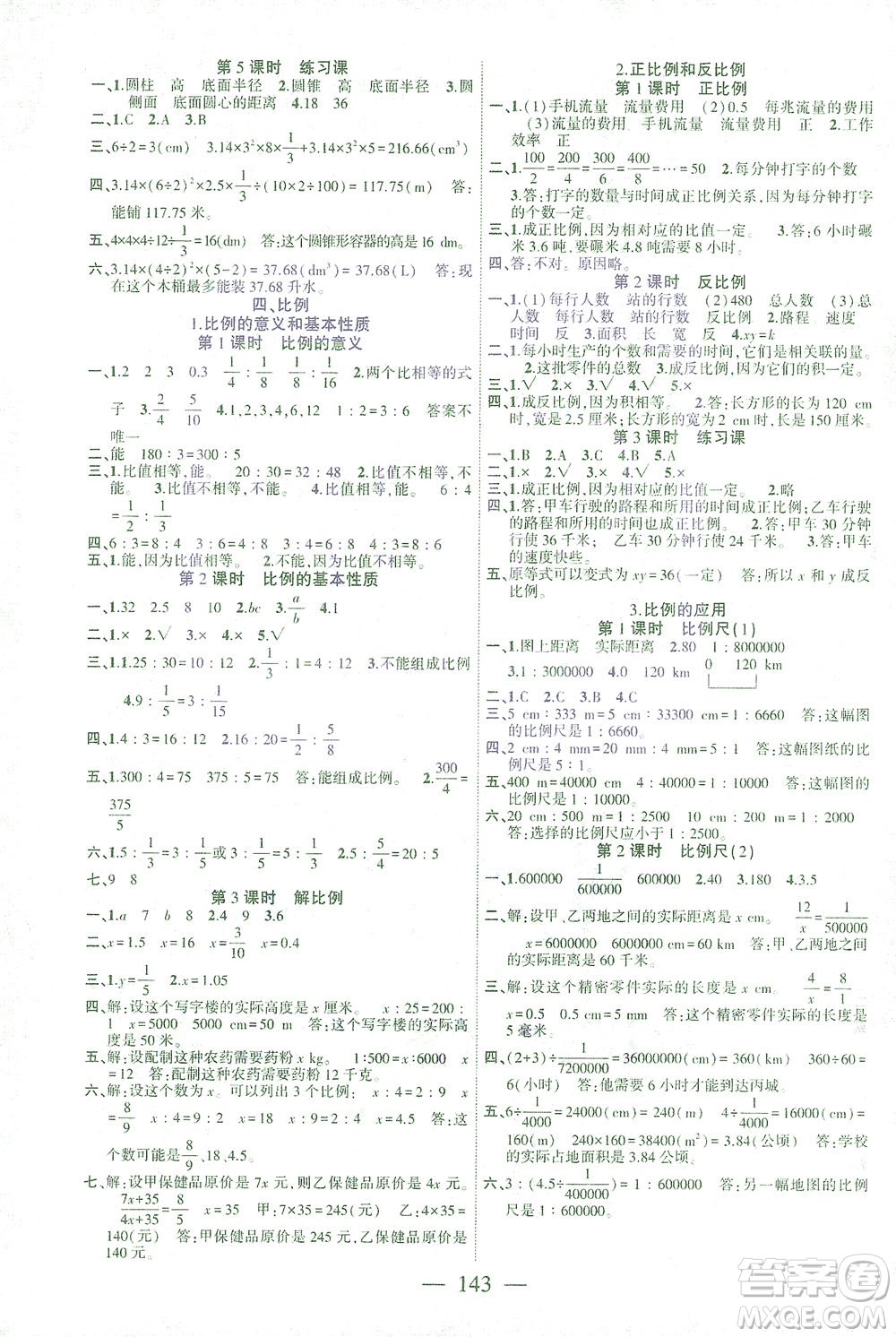 長江少年兒童出版社2021課時掌控六年級數(shù)學下冊人教版答案