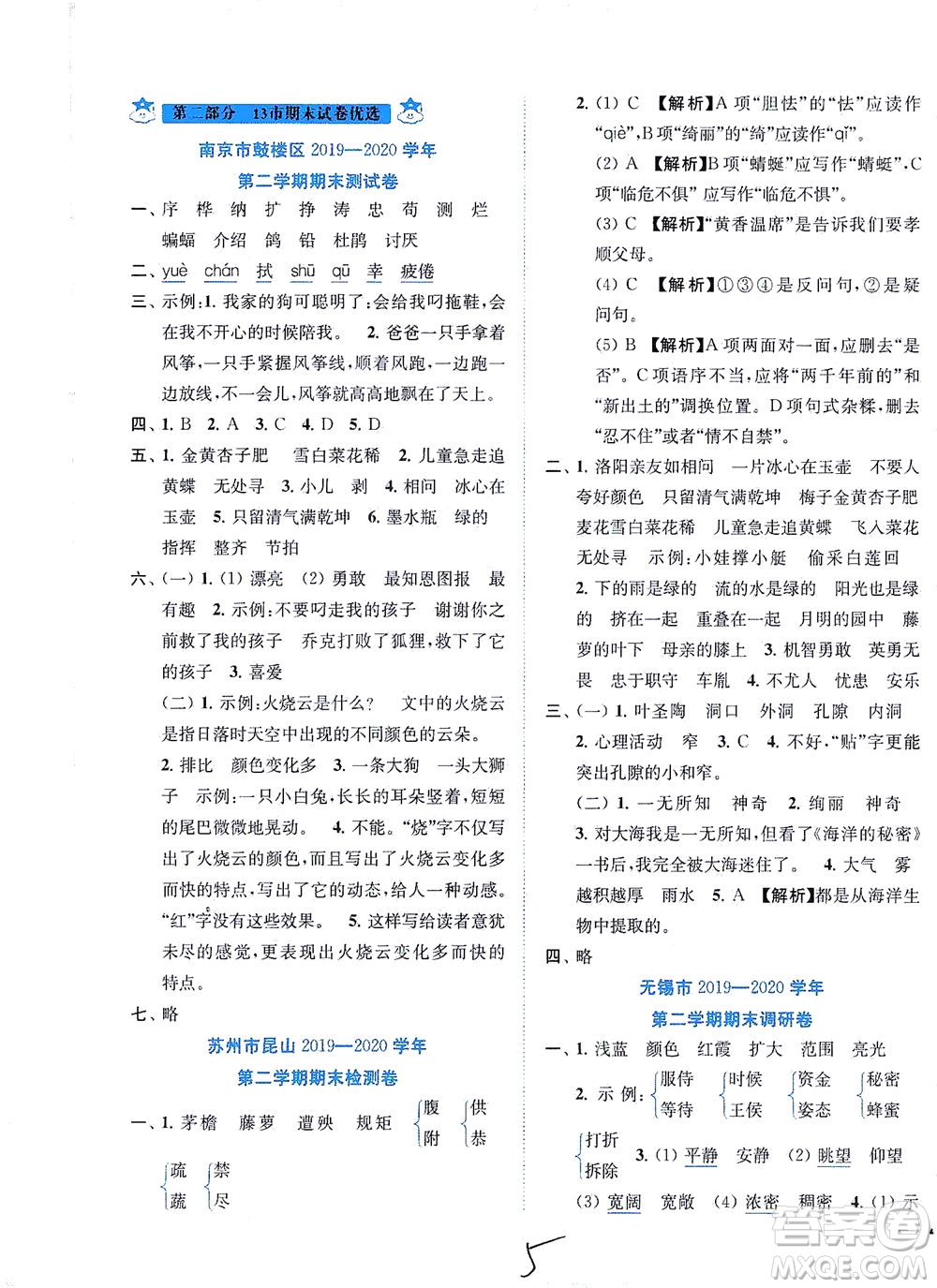 東南大學(xué)出版社2021年ENBO小天才期末復(fù)習(xí)與13市試卷優(yōu)選語文四年級(jí)下冊(cè)全國版答案