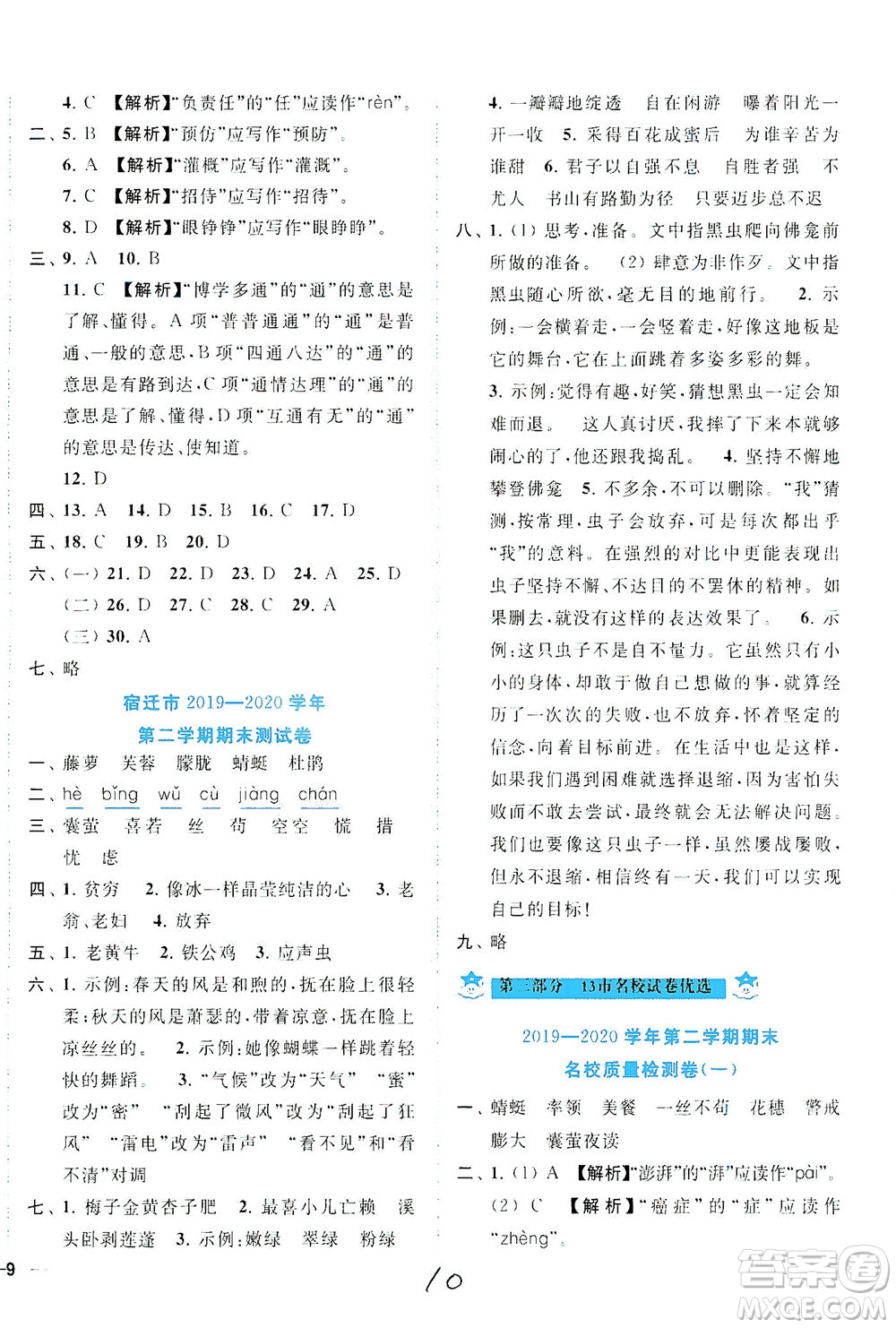 東南大學(xué)出版社2021年ENBO小天才期末復(fù)習(xí)與13市試卷優(yōu)選語文四年級(jí)下冊(cè)全國版答案