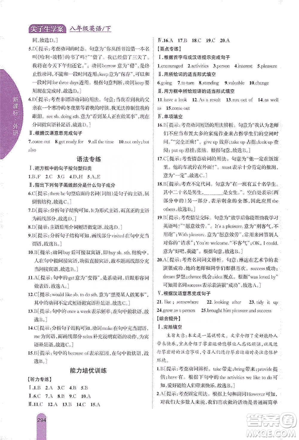 吉林人民出版社2021尖子生學(xué)案八年級(jí)下冊(cè)英語(yǔ)外研版參考答案