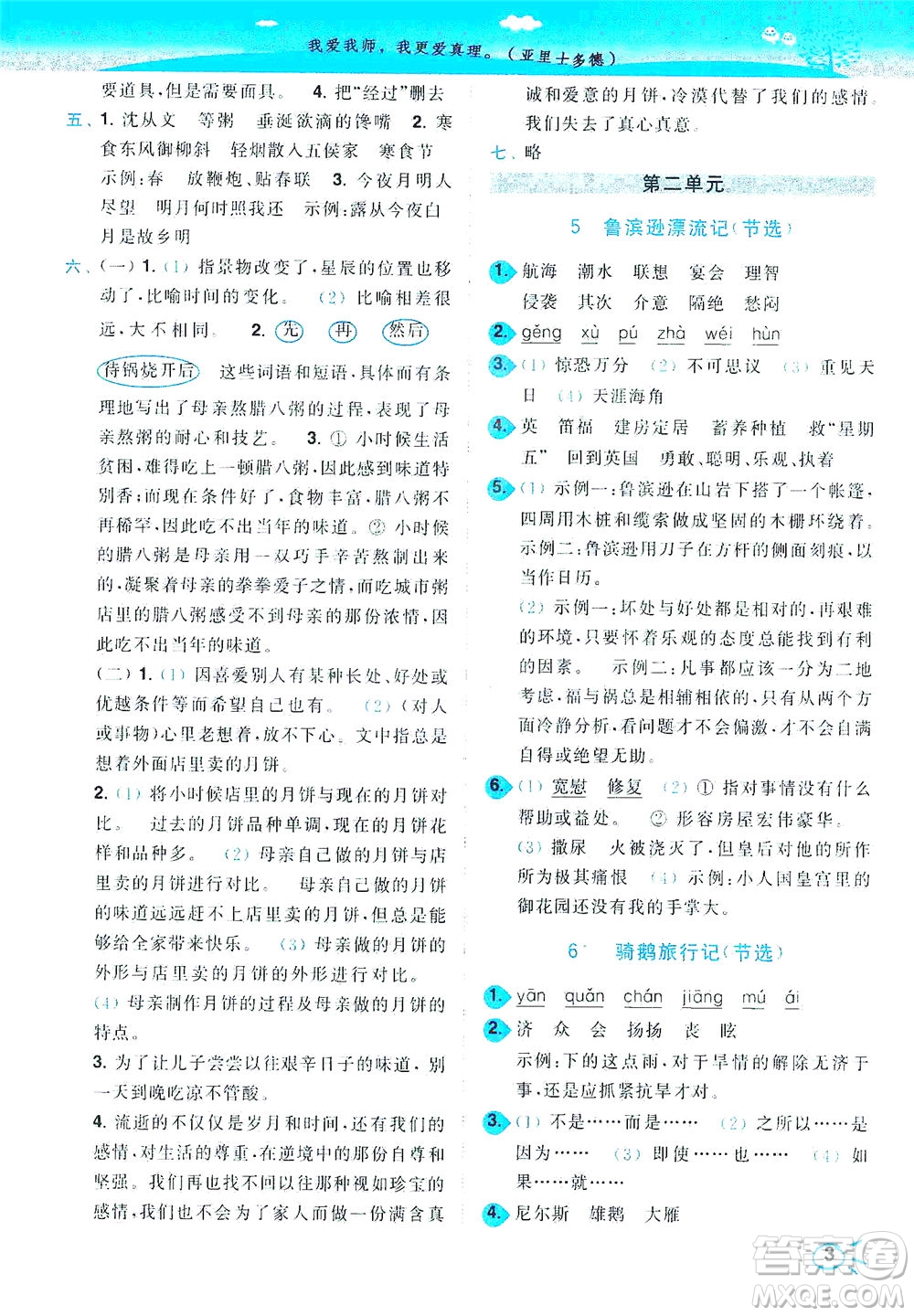 東南大學(xué)出版社2021年ENBO小天才智能培優(yōu)語文六年級(jí)下冊(cè)全國(guó)版答案