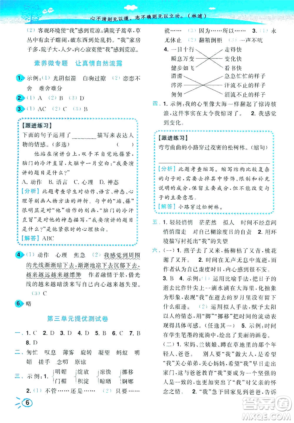 東南大學(xué)出版社2021年ENBO小天才智能培優(yōu)語文六年級(jí)下冊(cè)全國(guó)版答案