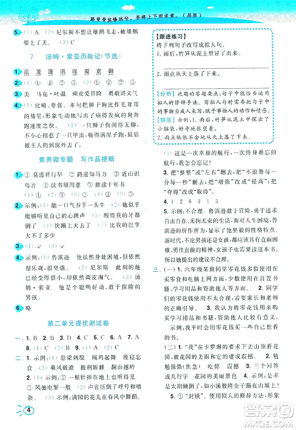 東南大學(xué)出版社2021年ENBO小天才智能培優(yōu)語文六年級(jí)下冊(cè)全國(guó)版答案