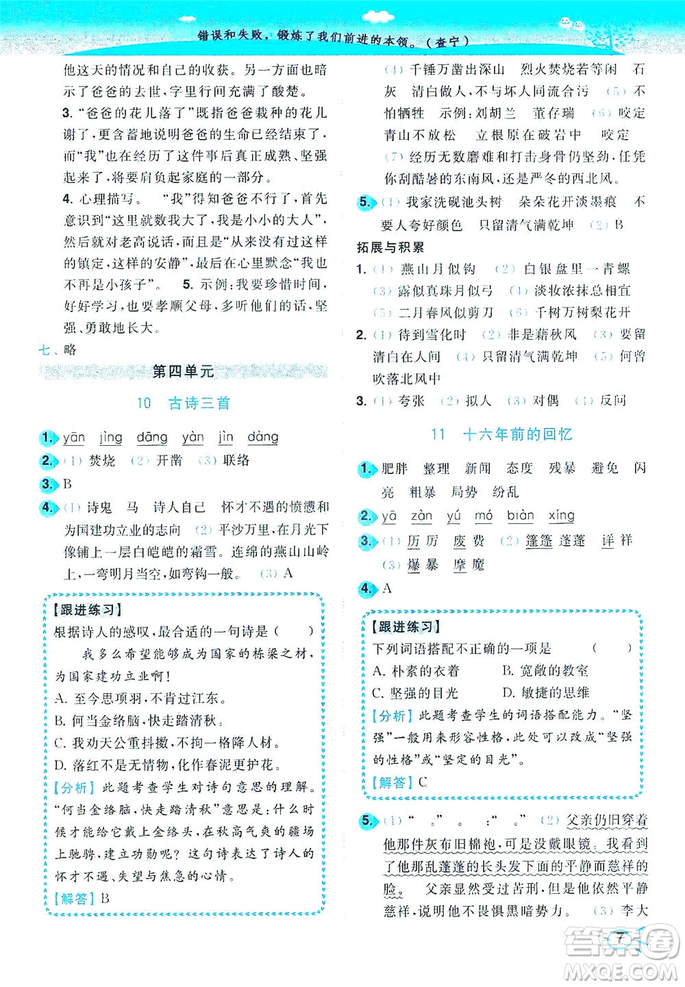 東南大學(xué)出版社2021年ENBO小天才智能培優(yōu)語文六年級(jí)下冊(cè)全國(guó)版答案