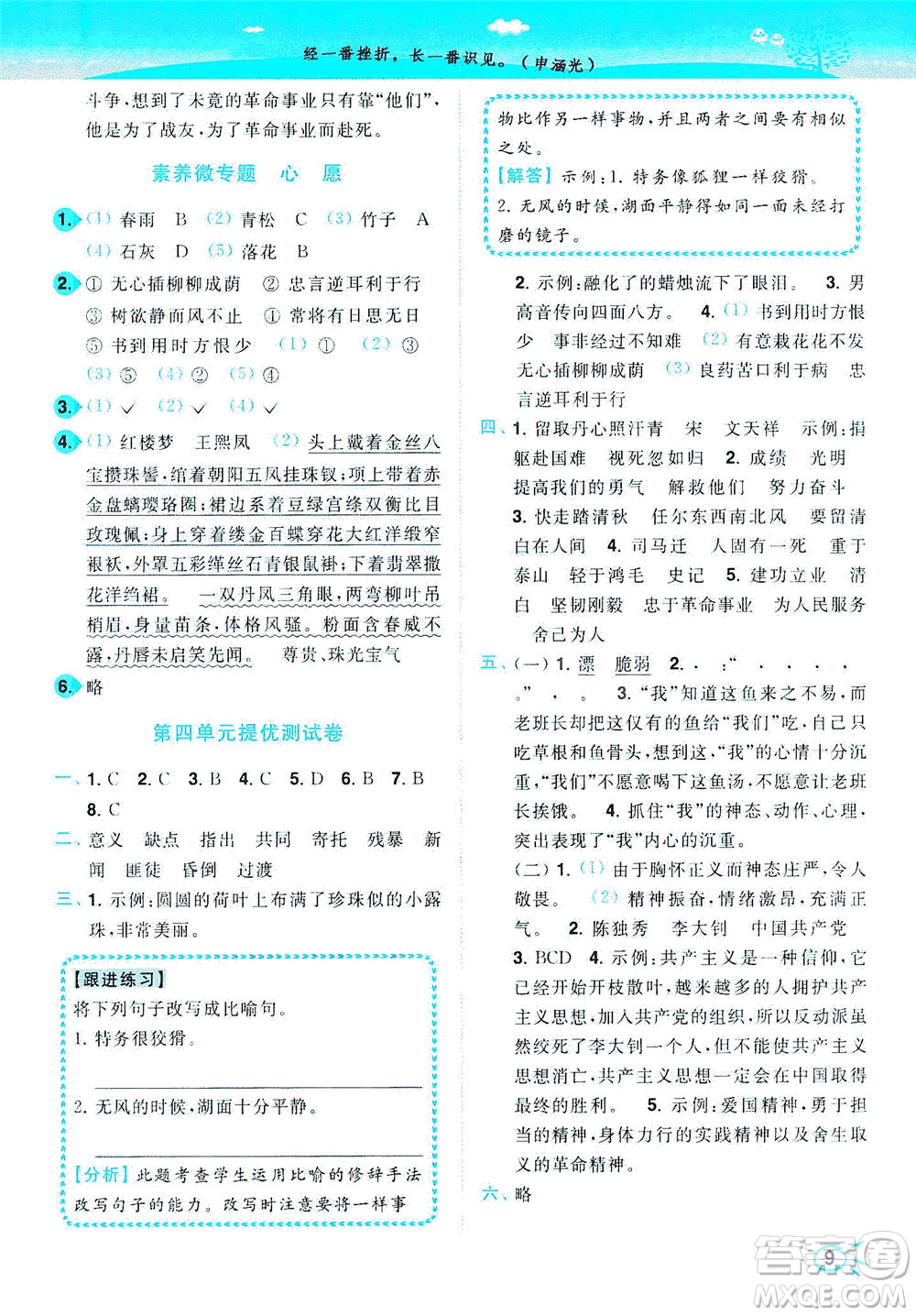 東南大學(xué)出版社2021年ENBO小天才智能培優(yōu)語文六年級(jí)下冊(cè)全國(guó)版答案