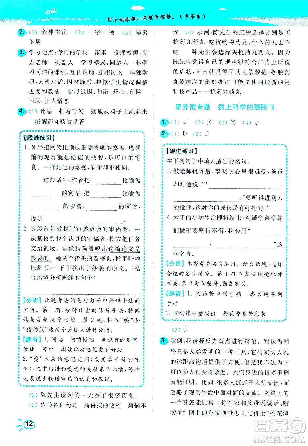 東南大學(xué)出版社2021年ENBO小天才智能培優(yōu)語文六年級(jí)下冊(cè)全國(guó)版答案