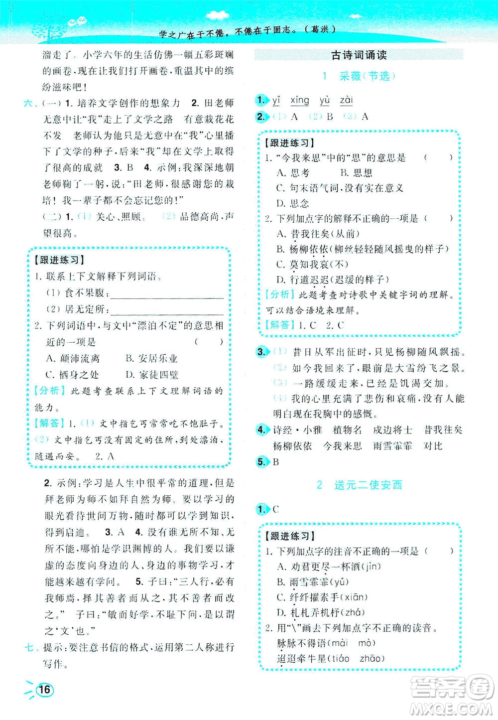 東南大學(xué)出版社2021年ENBO小天才智能培優(yōu)語文六年級(jí)下冊(cè)全國(guó)版答案