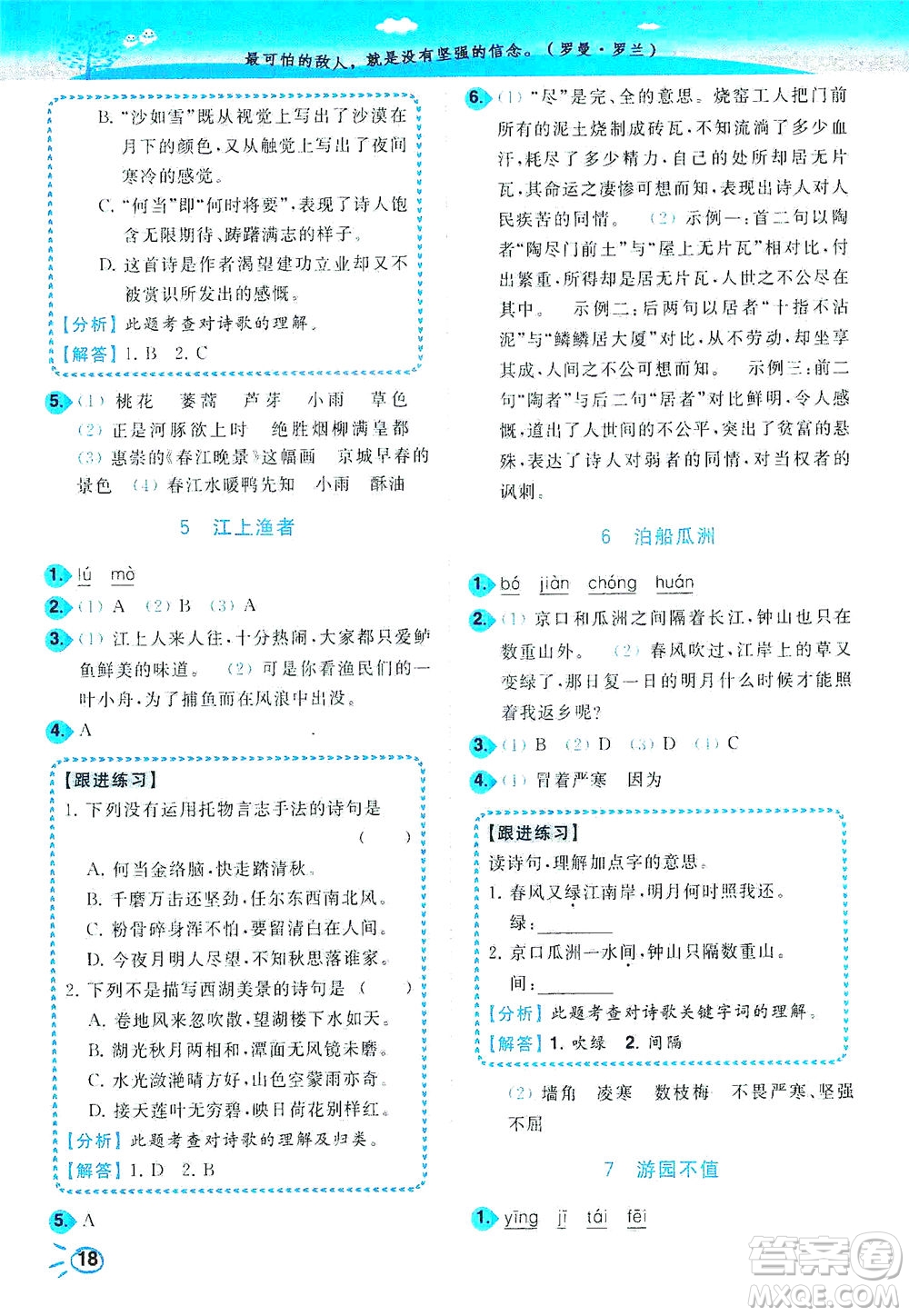 東南大學(xué)出版社2021年ENBO小天才智能培優(yōu)語文六年級(jí)下冊(cè)全國(guó)版答案