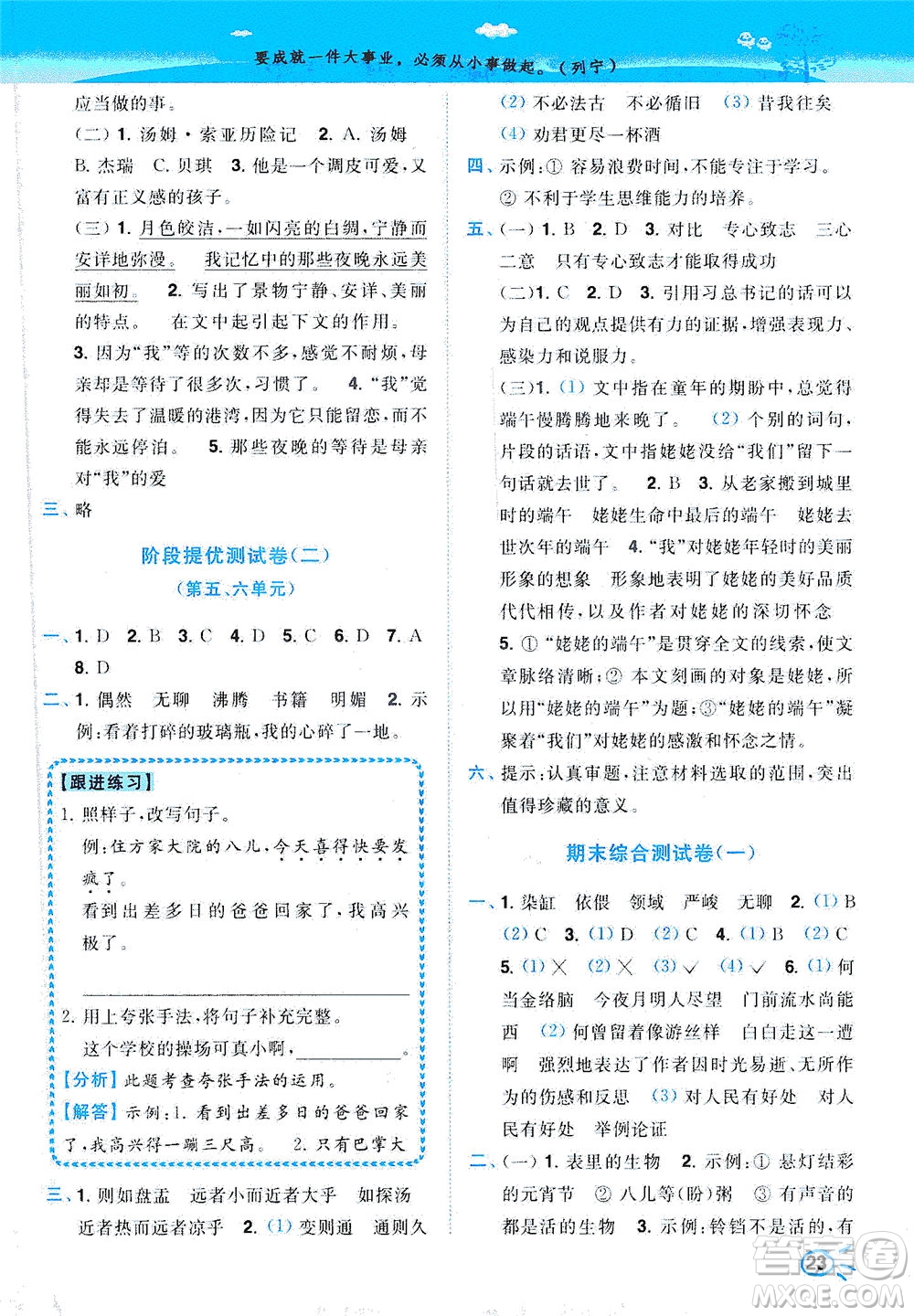 東南大學(xué)出版社2021年ENBO小天才智能培優(yōu)語文六年級(jí)下冊(cè)全國(guó)版答案