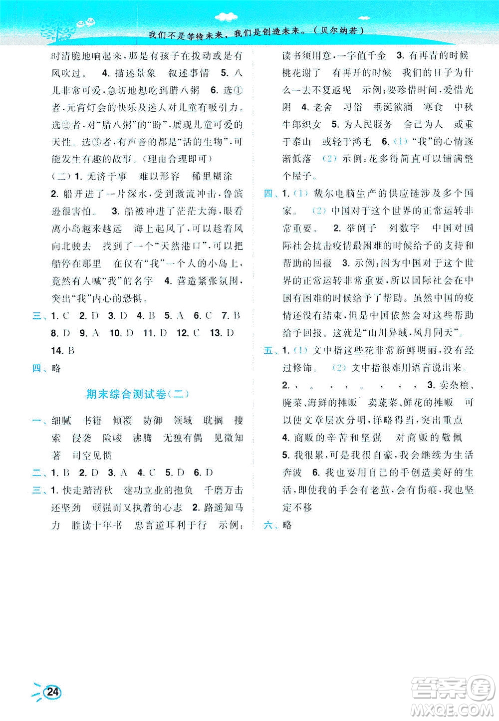 東南大學(xué)出版社2021年ENBO小天才智能培優(yōu)語文六年級(jí)下冊(cè)全國(guó)版答案