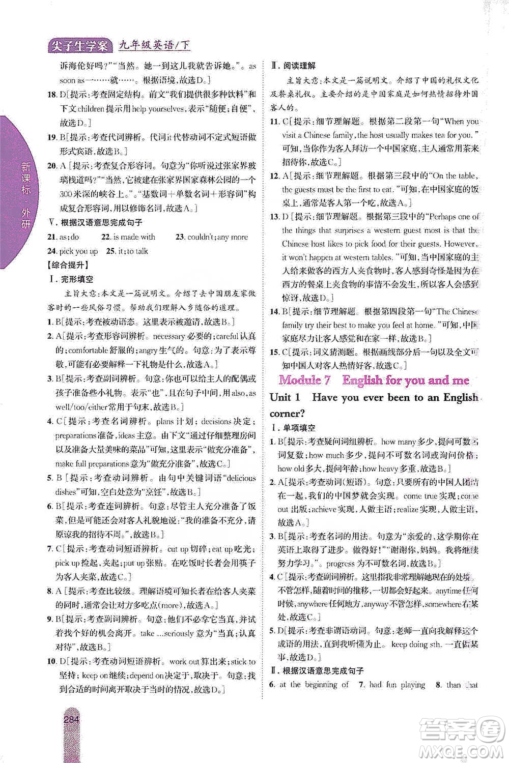 吉林人民出版社2021尖子生學案九年級下冊英語外研版參考答案