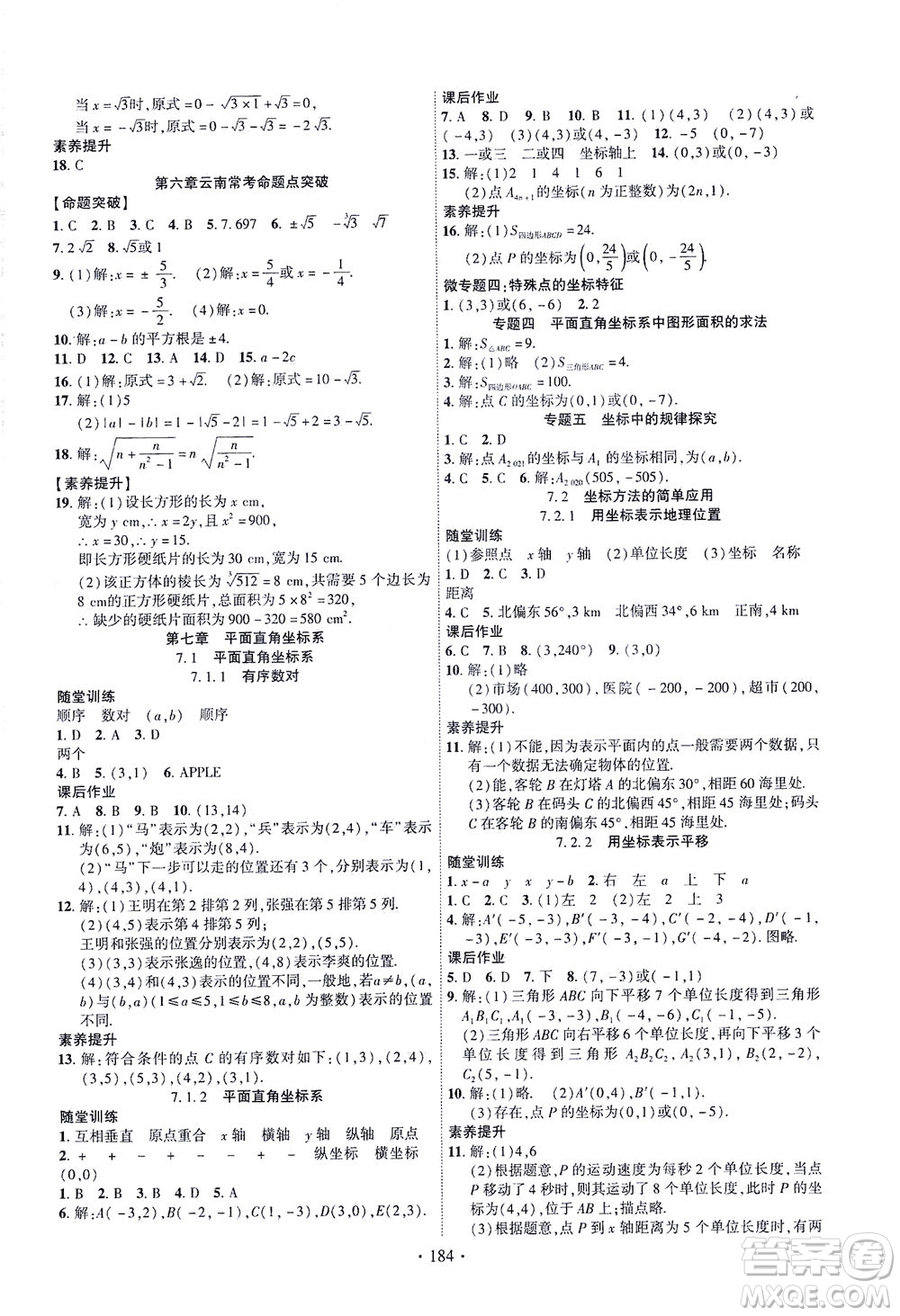 新疆文化出版社2021課時(shí)掌控七年級(jí)數(shù)學(xué)下冊(cè)人教版答案