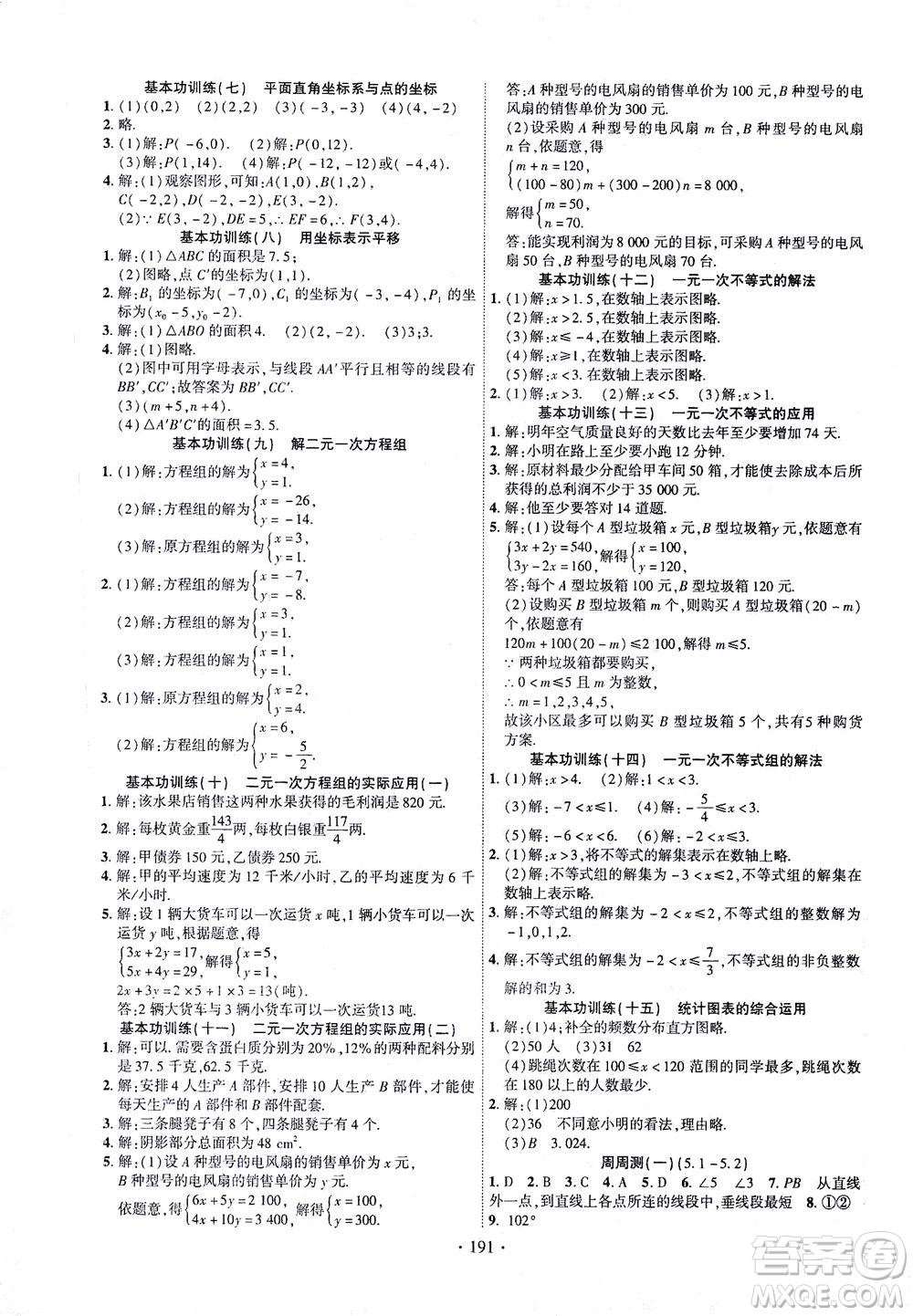 新疆文化出版社2021課時(shí)掌控七年級(jí)數(shù)學(xué)下冊(cè)人教版答案