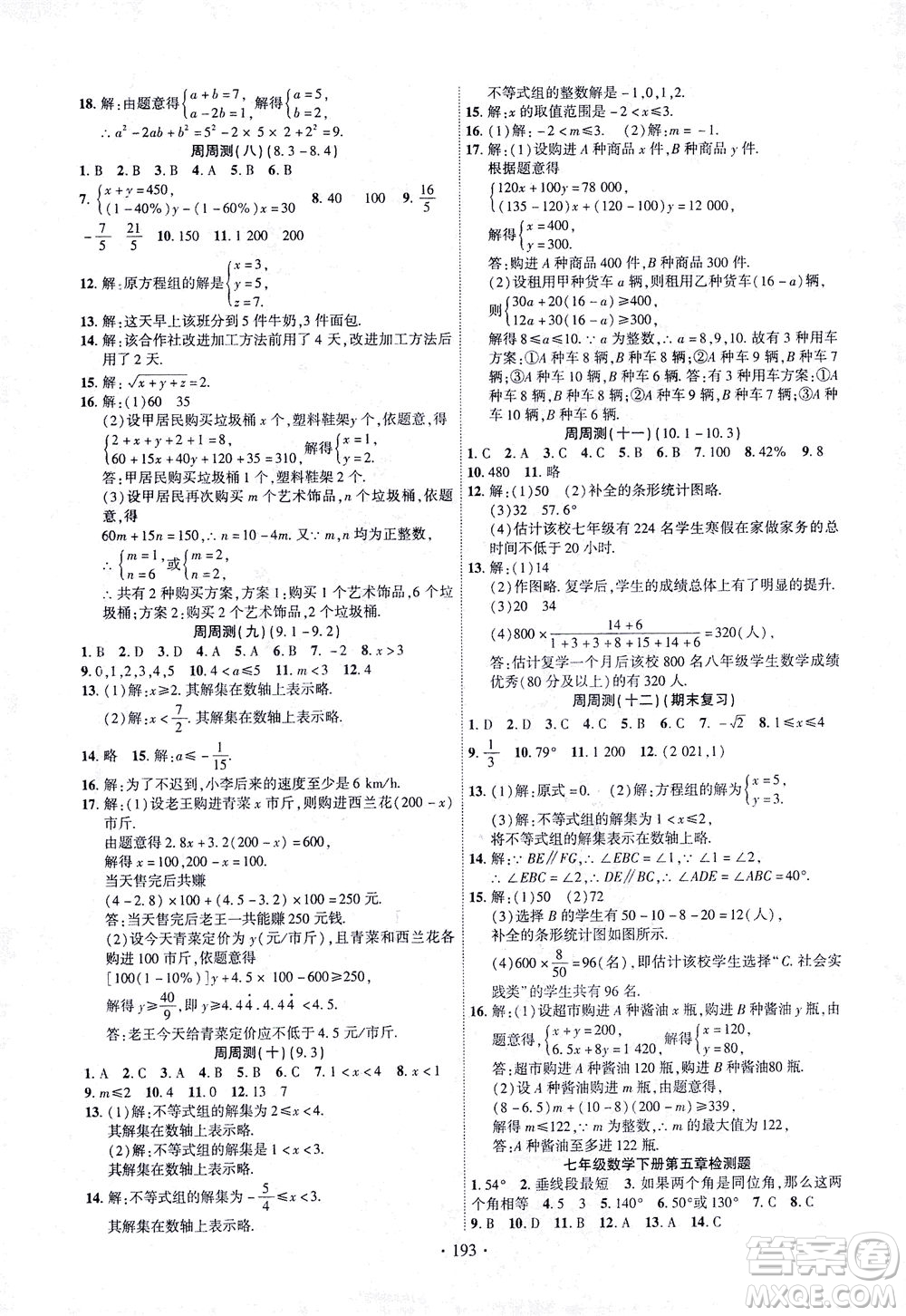 新疆文化出版社2021課時(shí)掌控七年級(jí)數(shù)學(xué)下冊(cè)人教版答案