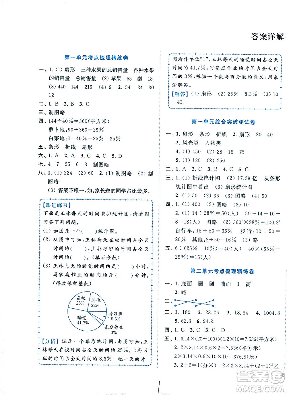 東南大學(xué)出版社2021年ENBO小天才全程復(fù)習(xí)與測(cè)試數(shù)學(xué)六年級(jí)下冊(cè)江蘇版答案