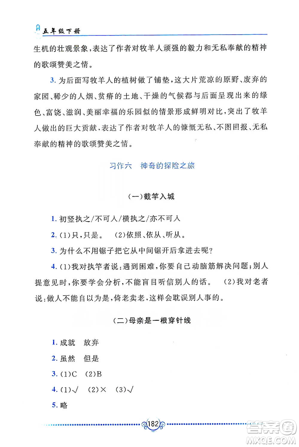 黃山書社2021同步作文新講練五年級(jí)下冊語文人教版參考答案