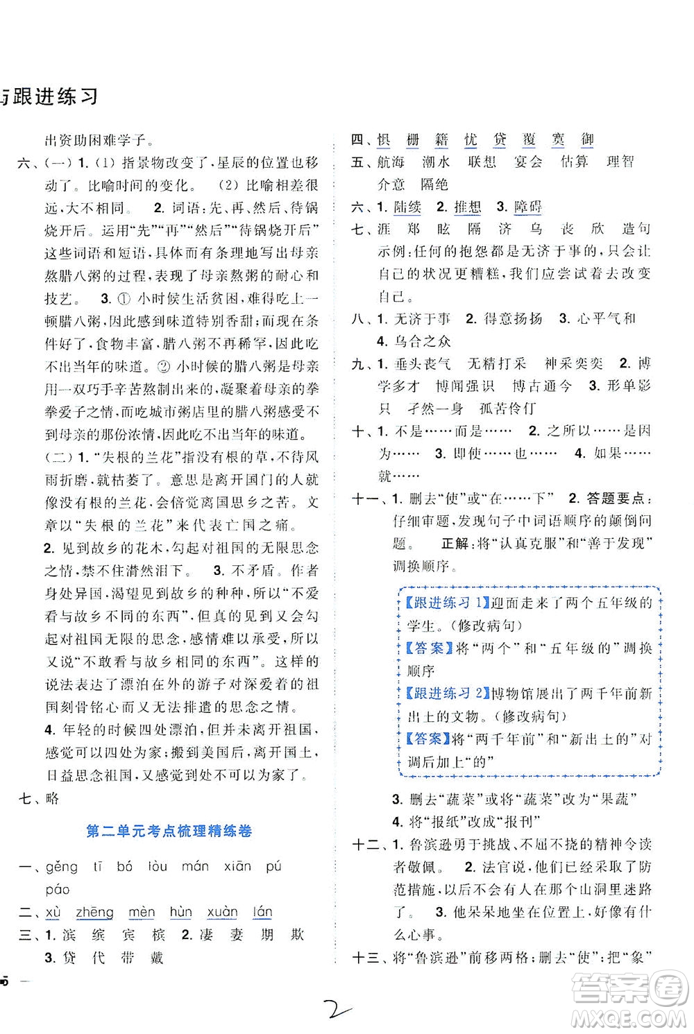 東南大學(xué)出版社2021年ENBO小天才全程復(fù)習(xí)與測(cè)試語(yǔ)文六年級(jí)下冊(cè)全國(guó)版答案