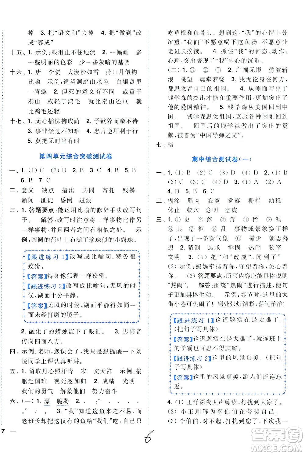 東南大學(xué)出版社2021年ENBO小天才全程復(fù)習(xí)與測(cè)試語(yǔ)文六年級(jí)下冊(cè)全國(guó)版答案