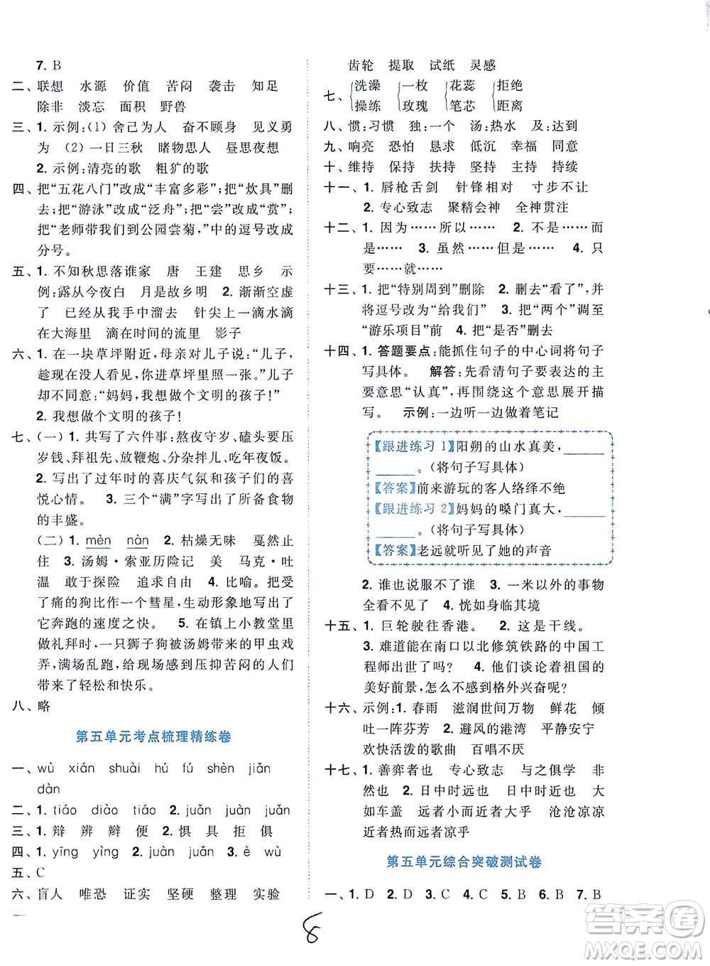 東南大學(xué)出版社2021年ENBO小天才全程復(fù)習(xí)與測(cè)試語(yǔ)文六年級(jí)下冊(cè)全國(guó)版答案