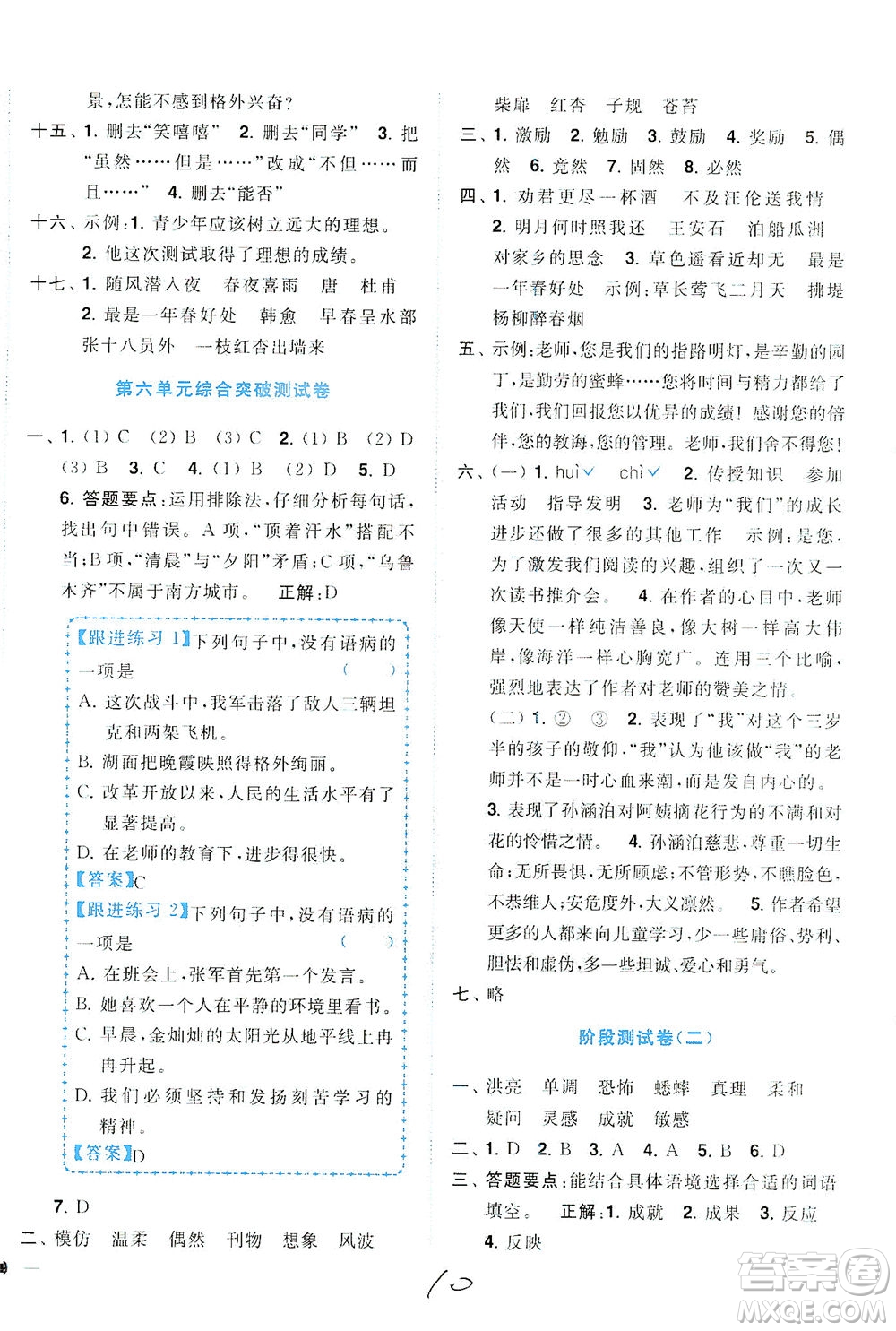 東南大學(xué)出版社2021年ENBO小天才全程復(fù)習(xí)與測(cè)試語(yǔ)文六年級(jí)下冊(cè)全國(guó)版答案