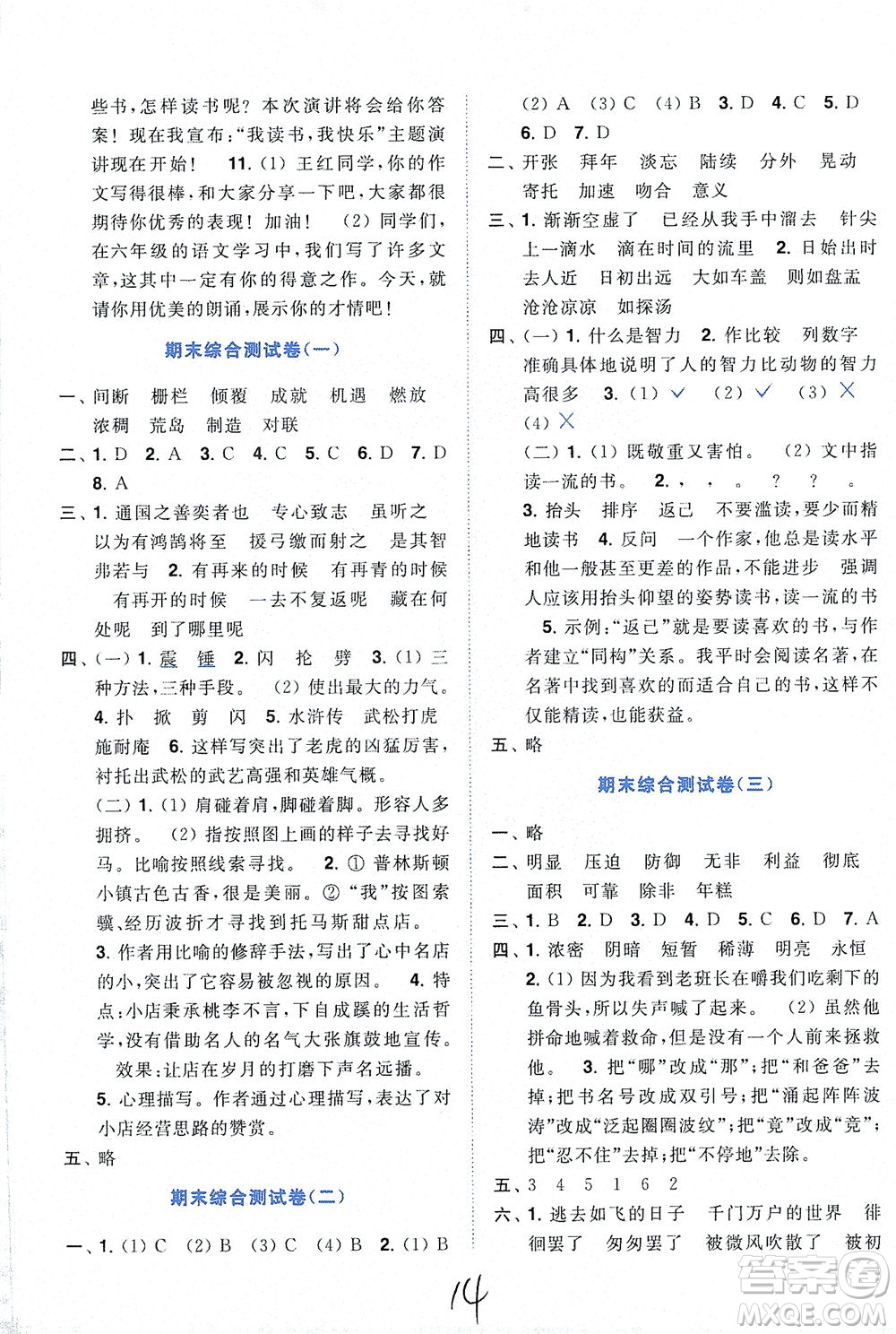 東南大學(xué)出版社2021年ENBO小天才全程復(fù)習(xí)與測(cè)試語(yǔ)文六年級(jí)下冊(cè)全國(guó)版答案