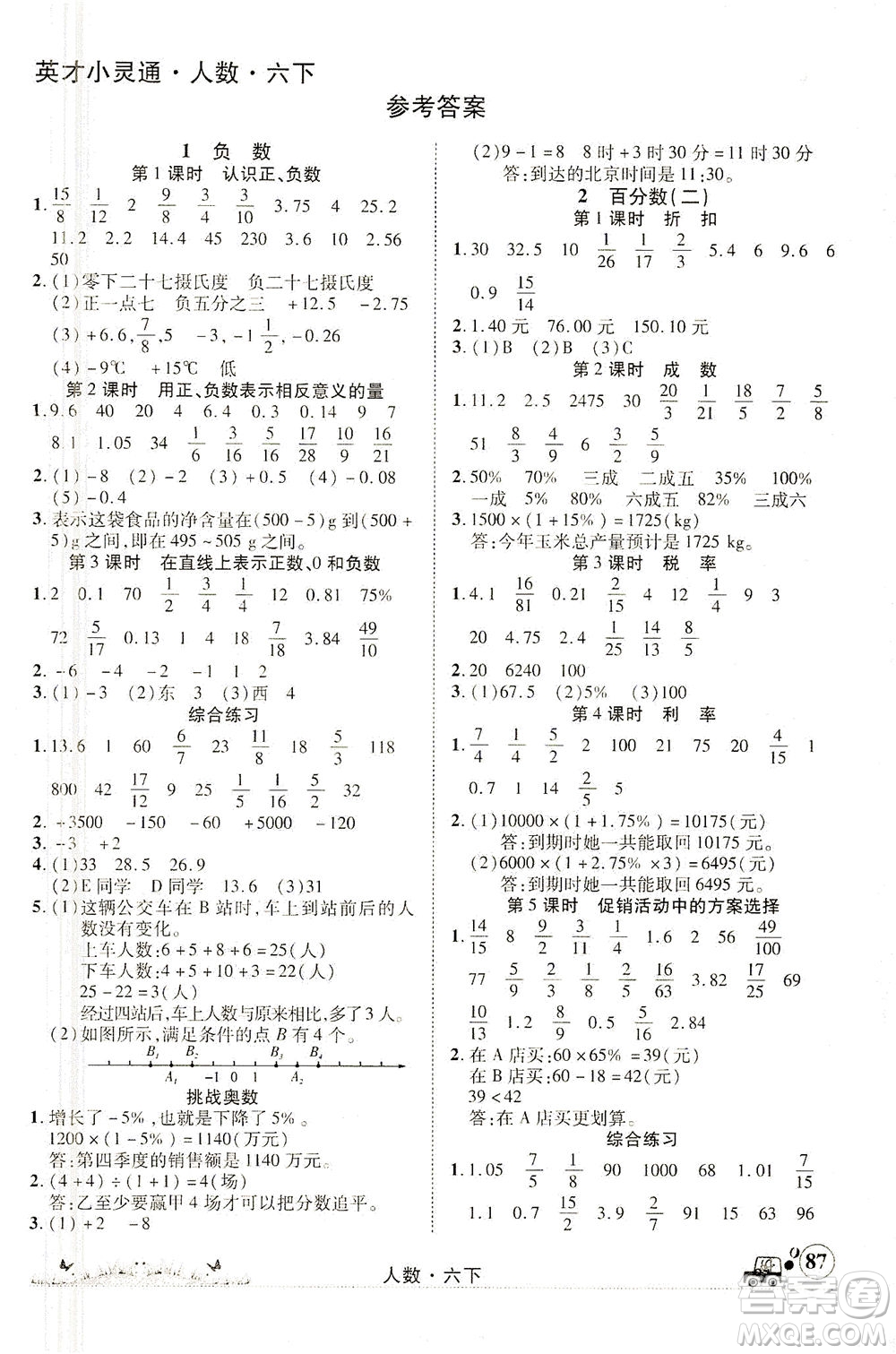 新疆青少年出版社2021英才小靈通人數(shù)六年級下冊答案