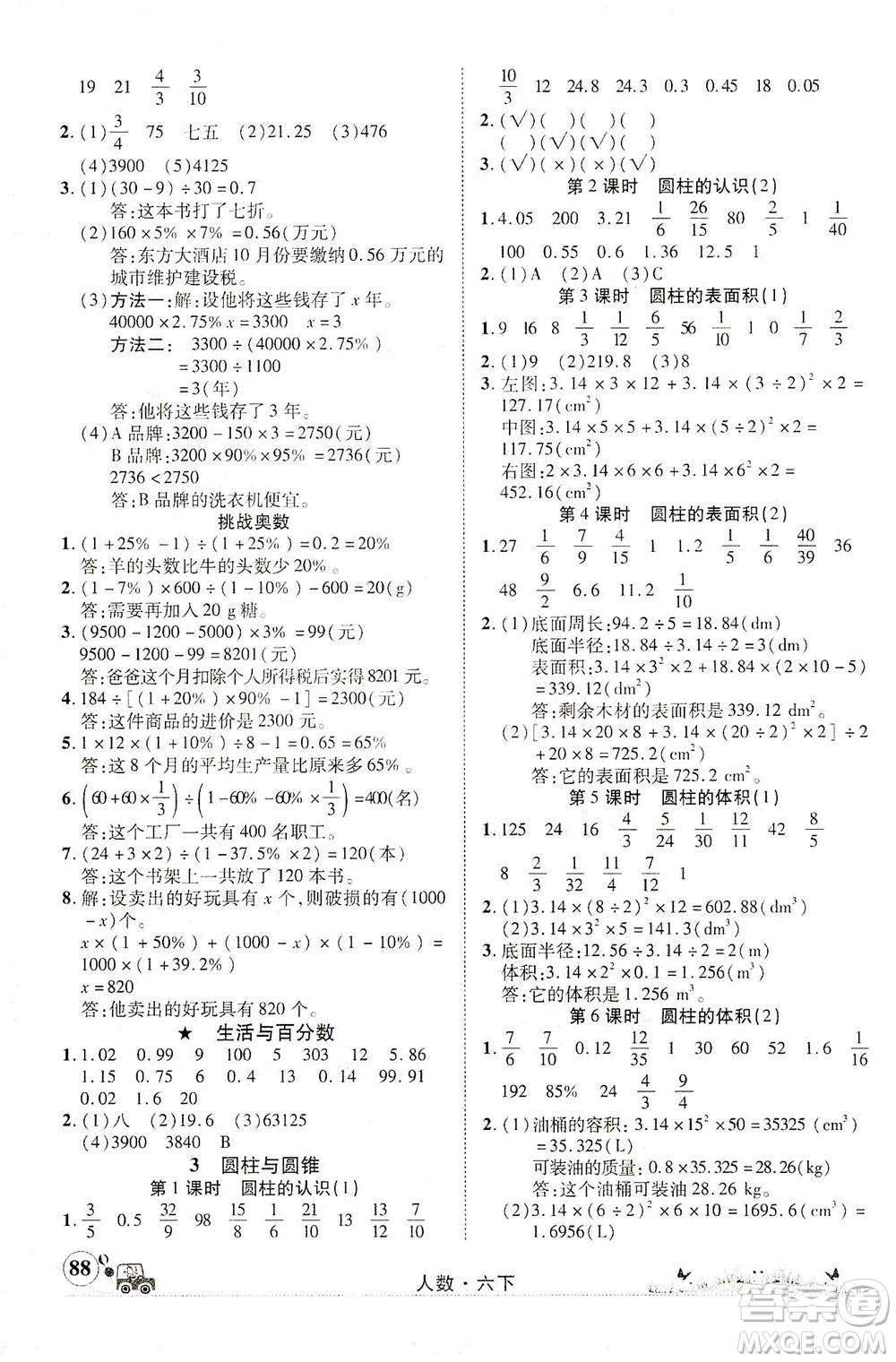 新疆青少年出版社2021英才小靈通人數(shù)六年級下冊答案