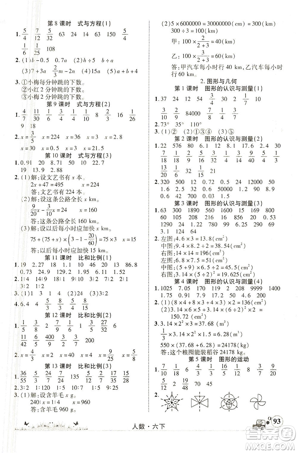 新疆青少年出版社2021英才小靈通人數(shù)六年級下冊答案