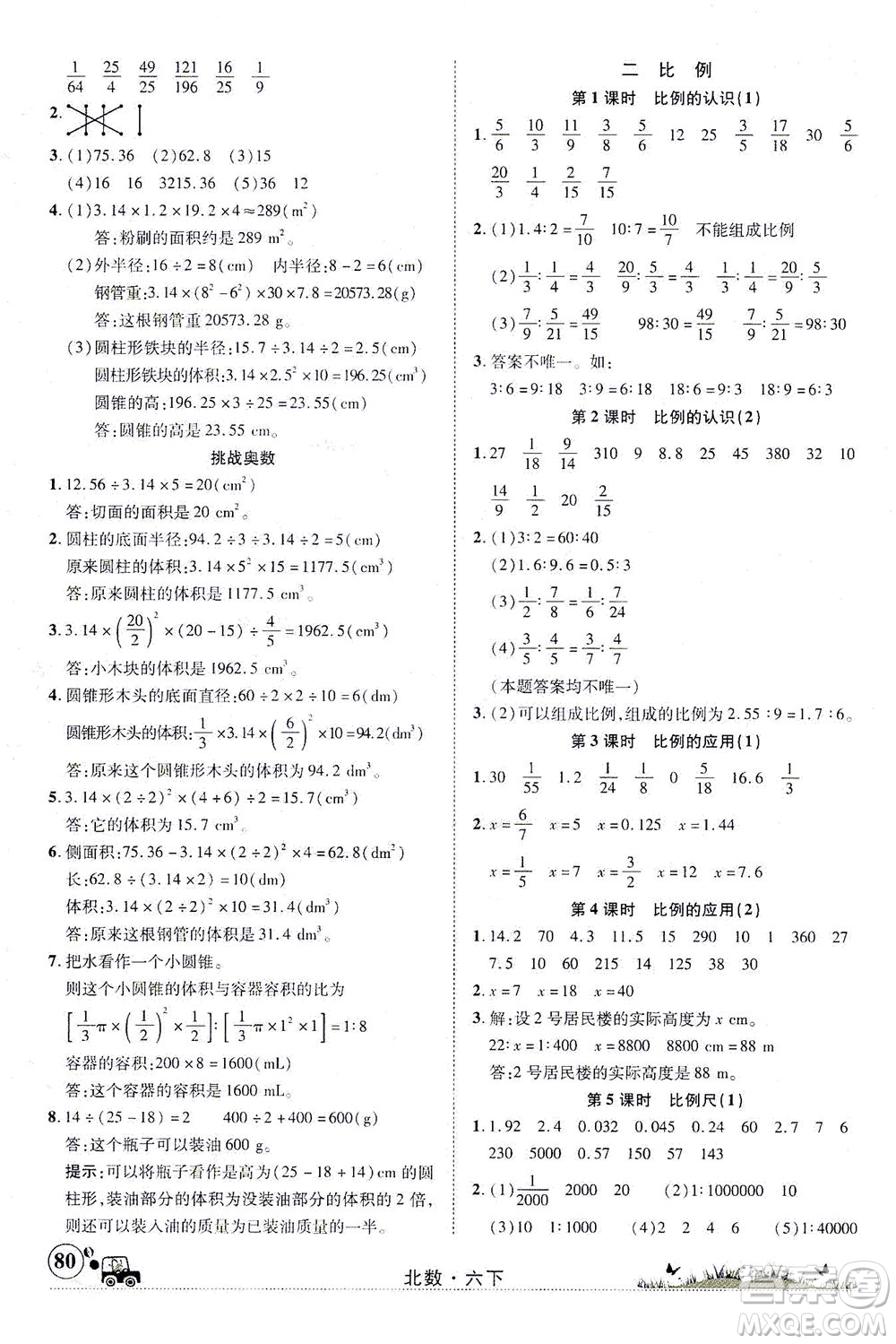 新疆青少年出版社2021英才小靈通北數(shù)六年級下冊答案