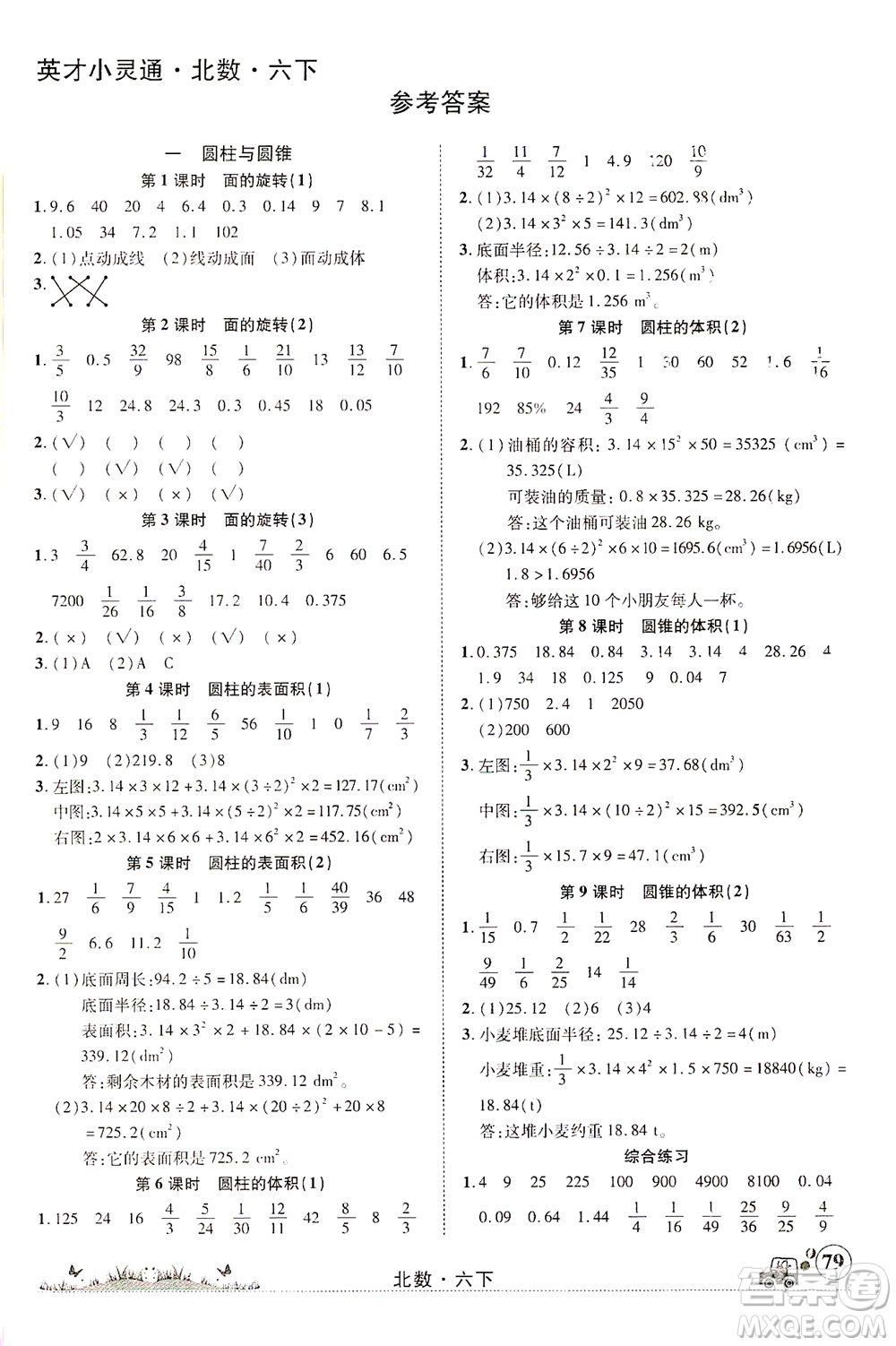 新疆青少年出版社2021英才小靈通北數(shù)六年級下冊答案