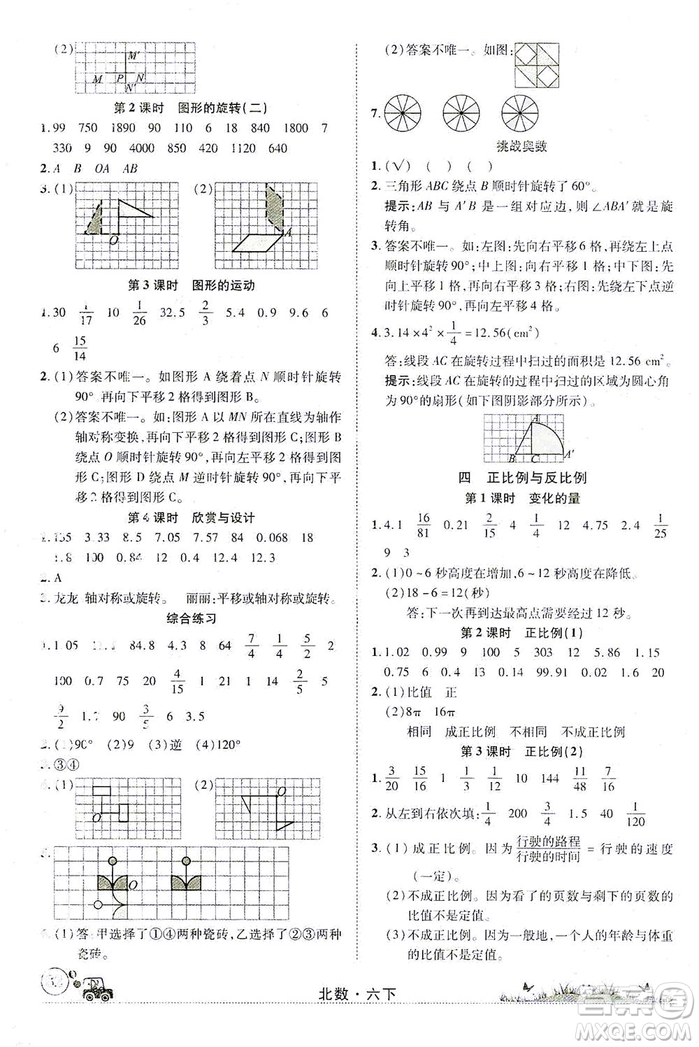 新疆青少年出版社2021英才小靈通北數(shù)六年級下冊答案