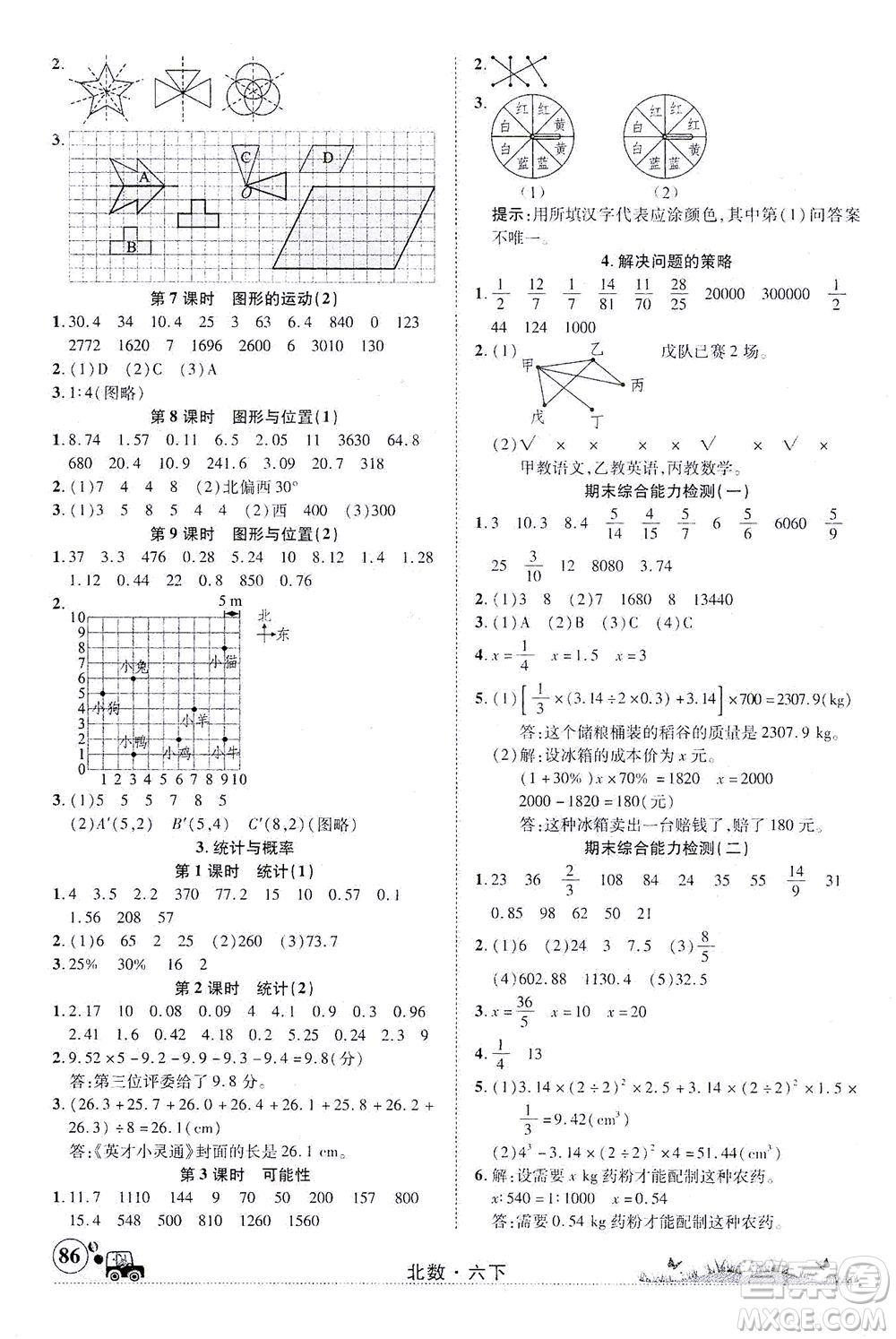 新疆青少年出版社2021英才小靈通北數(shù)六年級下冊答案