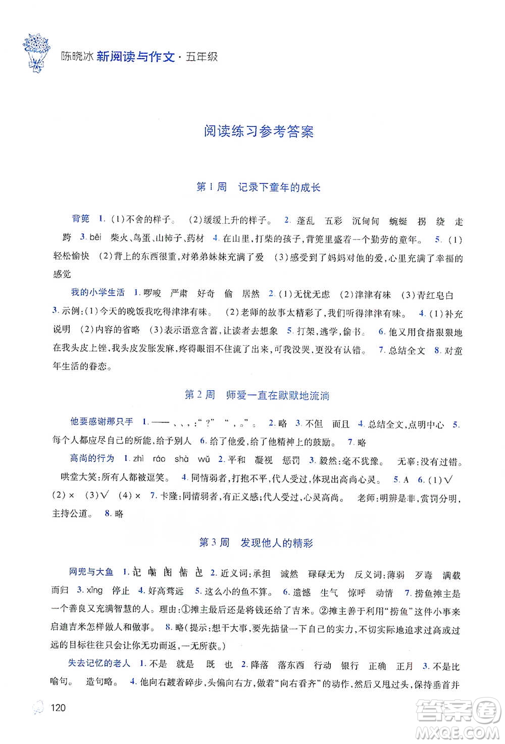 陜西師范大學(xué)出版總社2021新閱讀與作文五年級(jí)參考答案