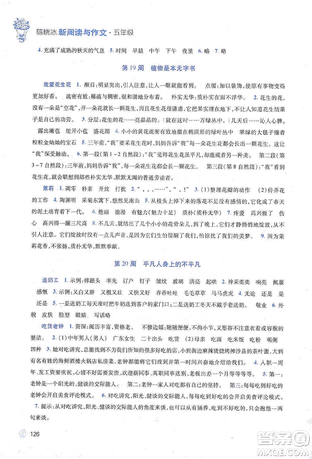 陜西師范大學(xué)出版總社2021新閱讀與作文五年級(jí)參考答案